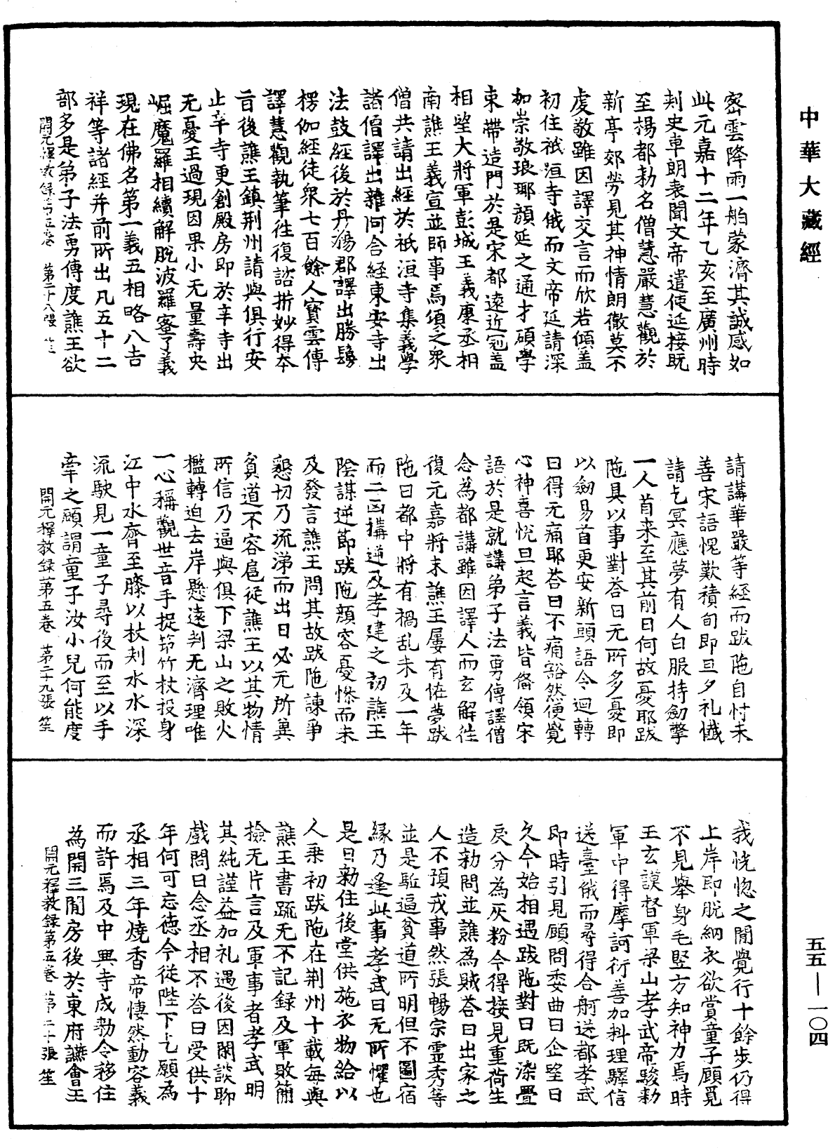 開元釋教錄《中華大藏經》_第55冊_第104頁