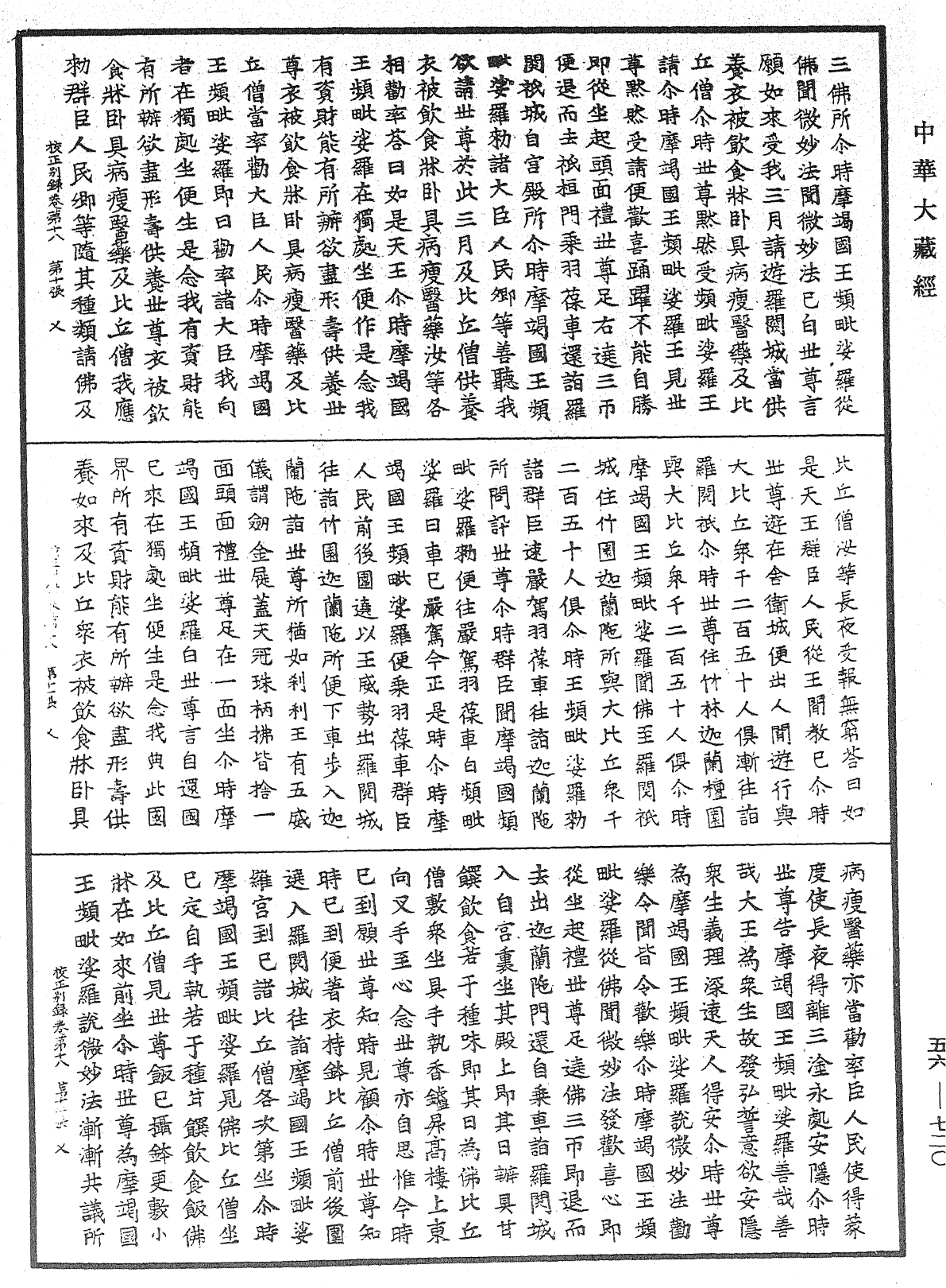 高麗國新雕大藏校正別錄《中華大藏經》_第56冊_第0720頁