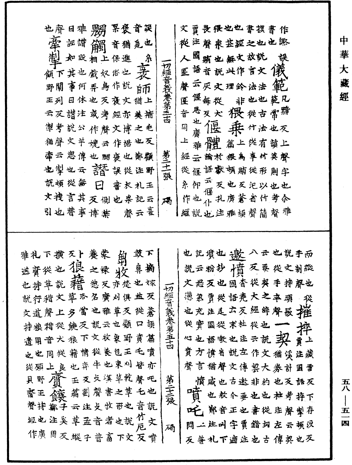 File:《中華大藏經》 第58冊 第0514頁.png