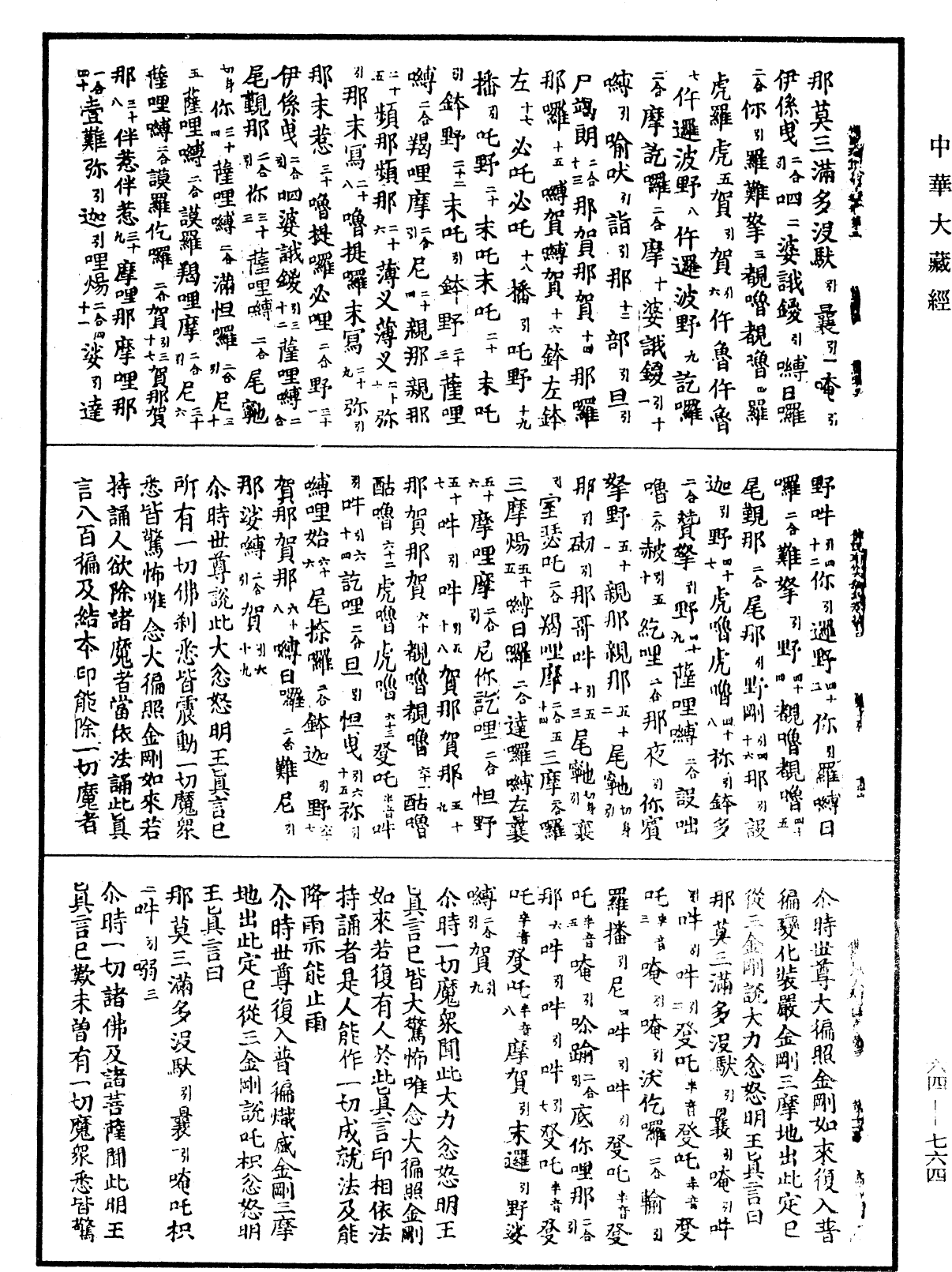 File:《中華大藏經》 第64冊 第0764頁.png