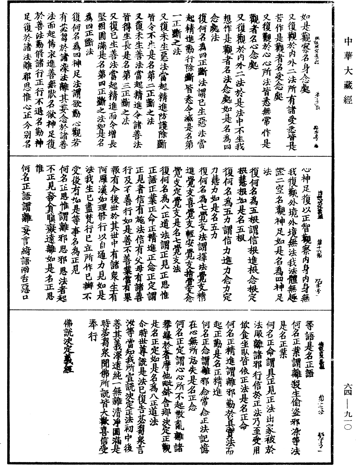 File:《中華大藏經》 第64冊 第0910頁.png