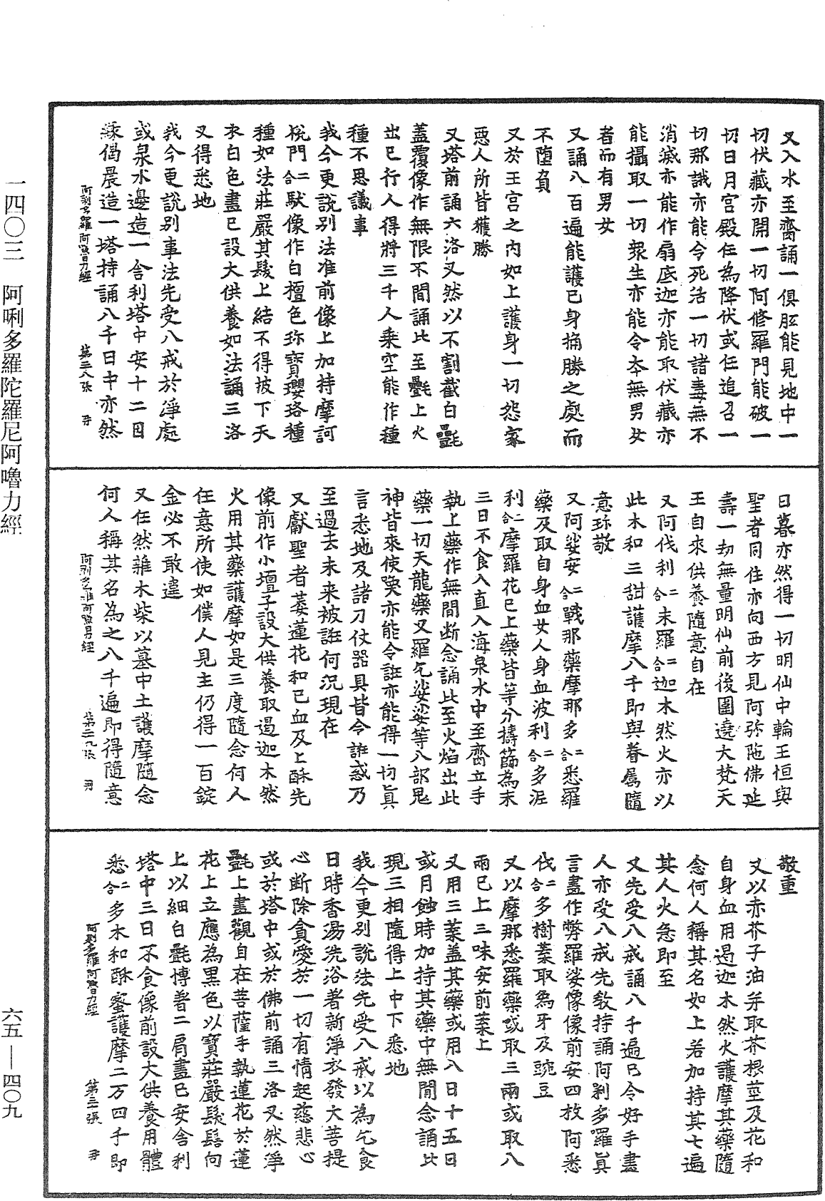 阿唎多羅陀羅尼阿嚕力經《中華大藏經》_第65冊_第0409頁