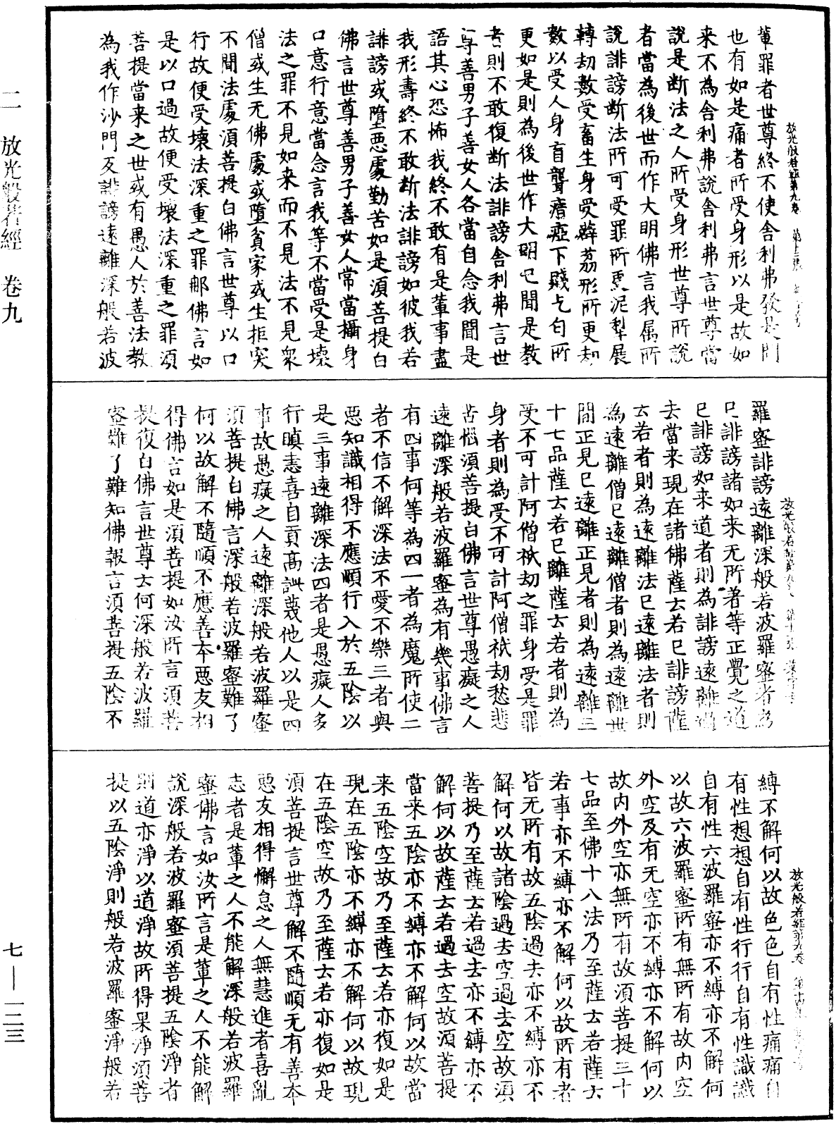 放光摩訶般若波羅蜜經《中華大藏經》_第7冊_第0123頁