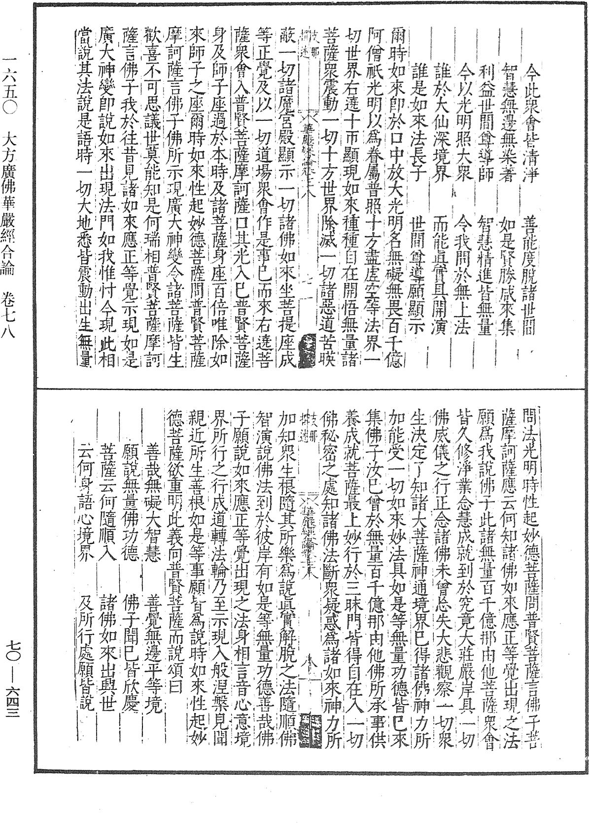 大方廣佛華嚴經合論《中華大藏經》_第70冊_第0643頁