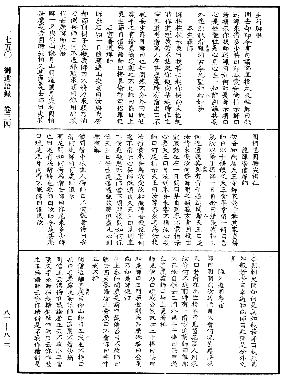 御選語錄《中華大藏經》_第81冊_第0813頁