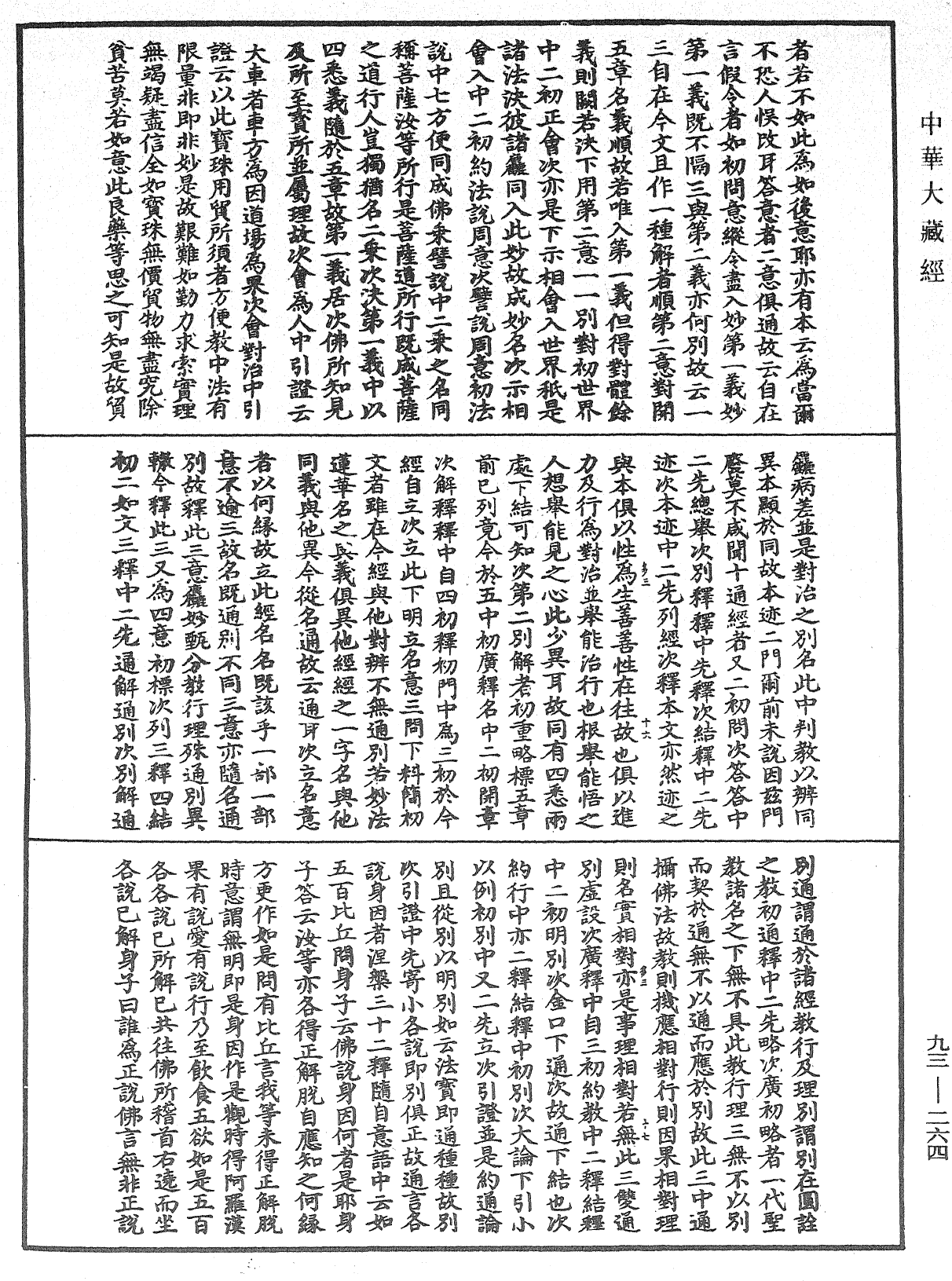 法華玄義釋籤《中華大藏經》_第93冊_第264頁