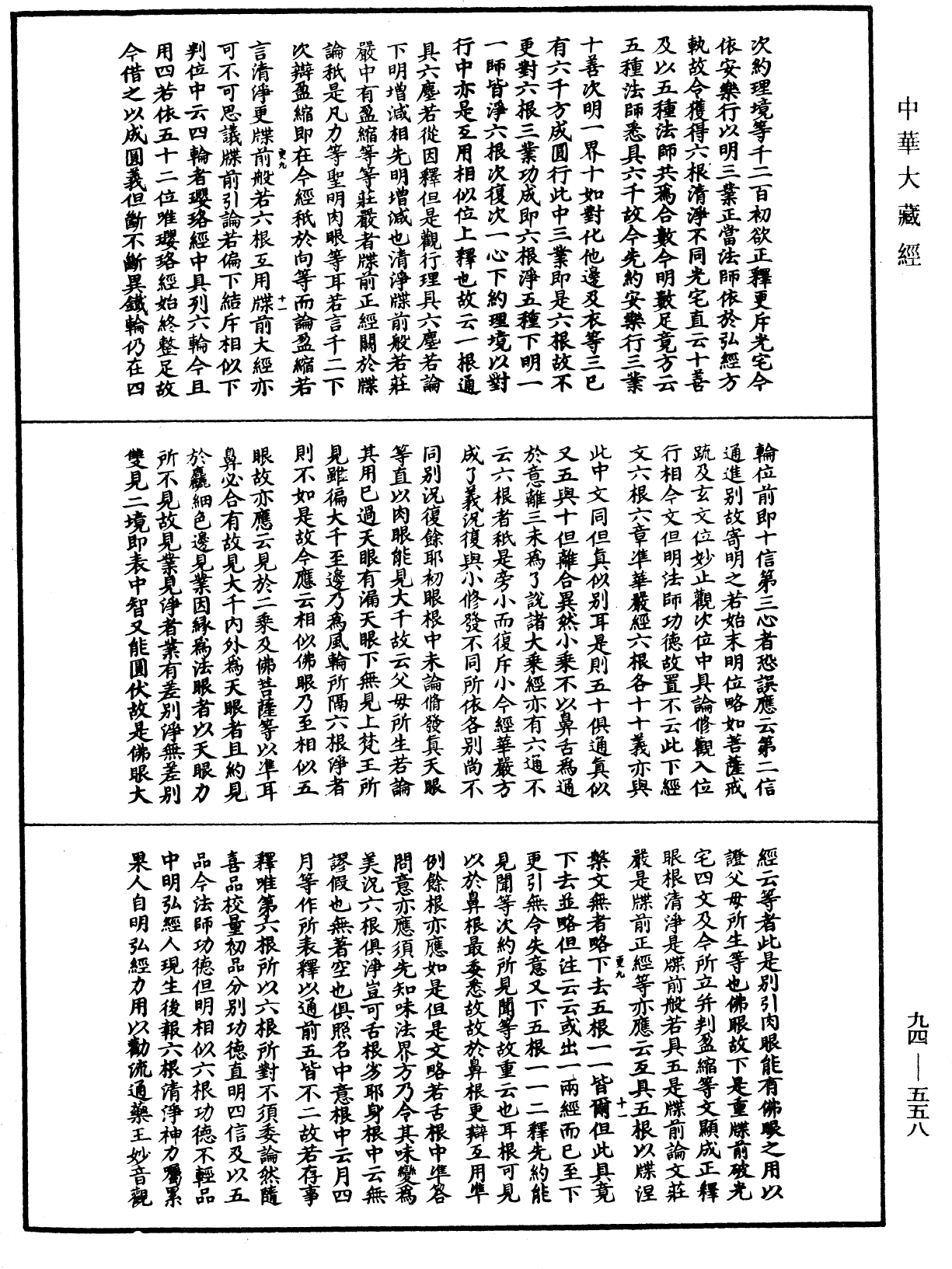 File:《中華大藏經》 第94冊 第558頁.png