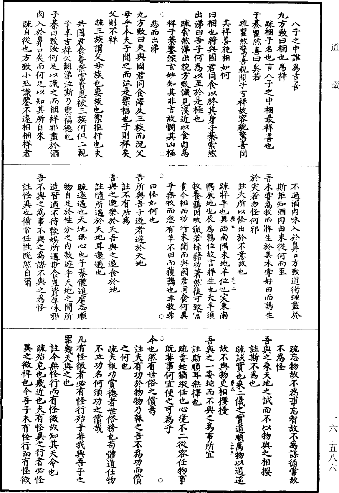 南華真經註疏《道藏》第16冊_第586頁