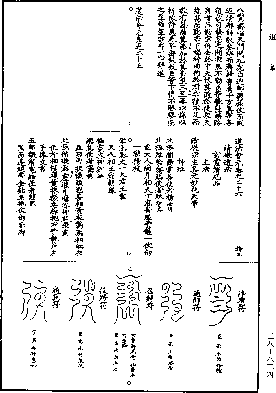 道法會元《道藏》第28冊_第824頁