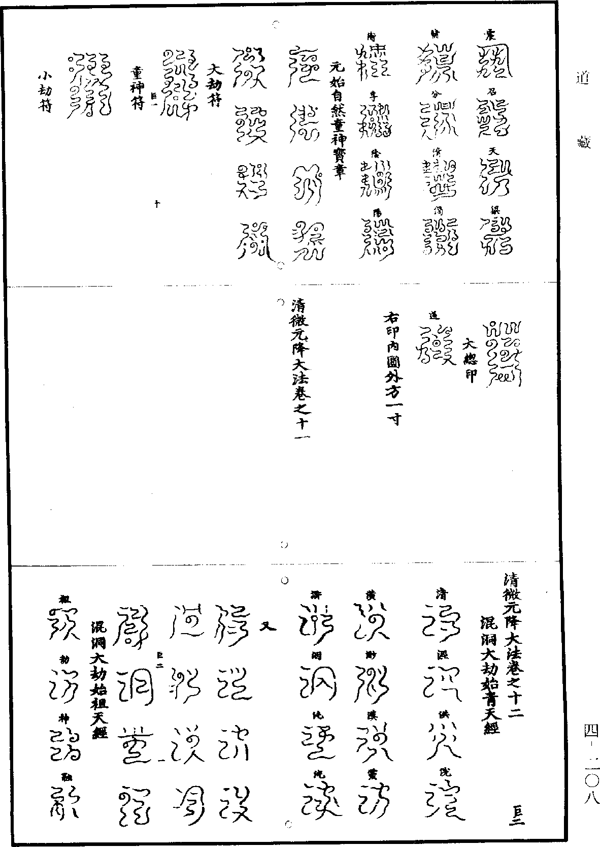 清微元降大法《道藏》第4册_第0208页