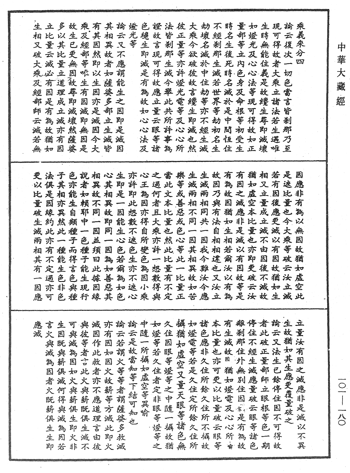 瑜伽论略纂《中华大藏经》_第101册_第180页