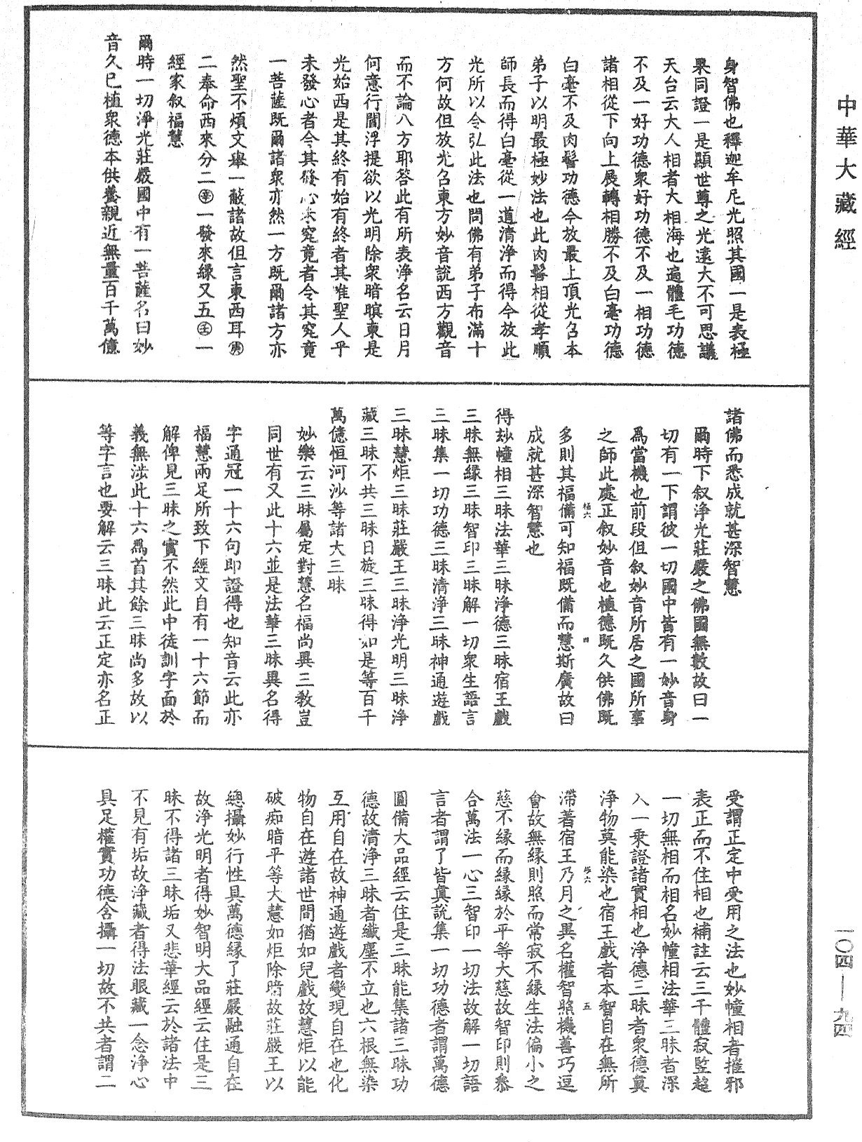 File:《中華大藏經》 第104冊 第094頁.png