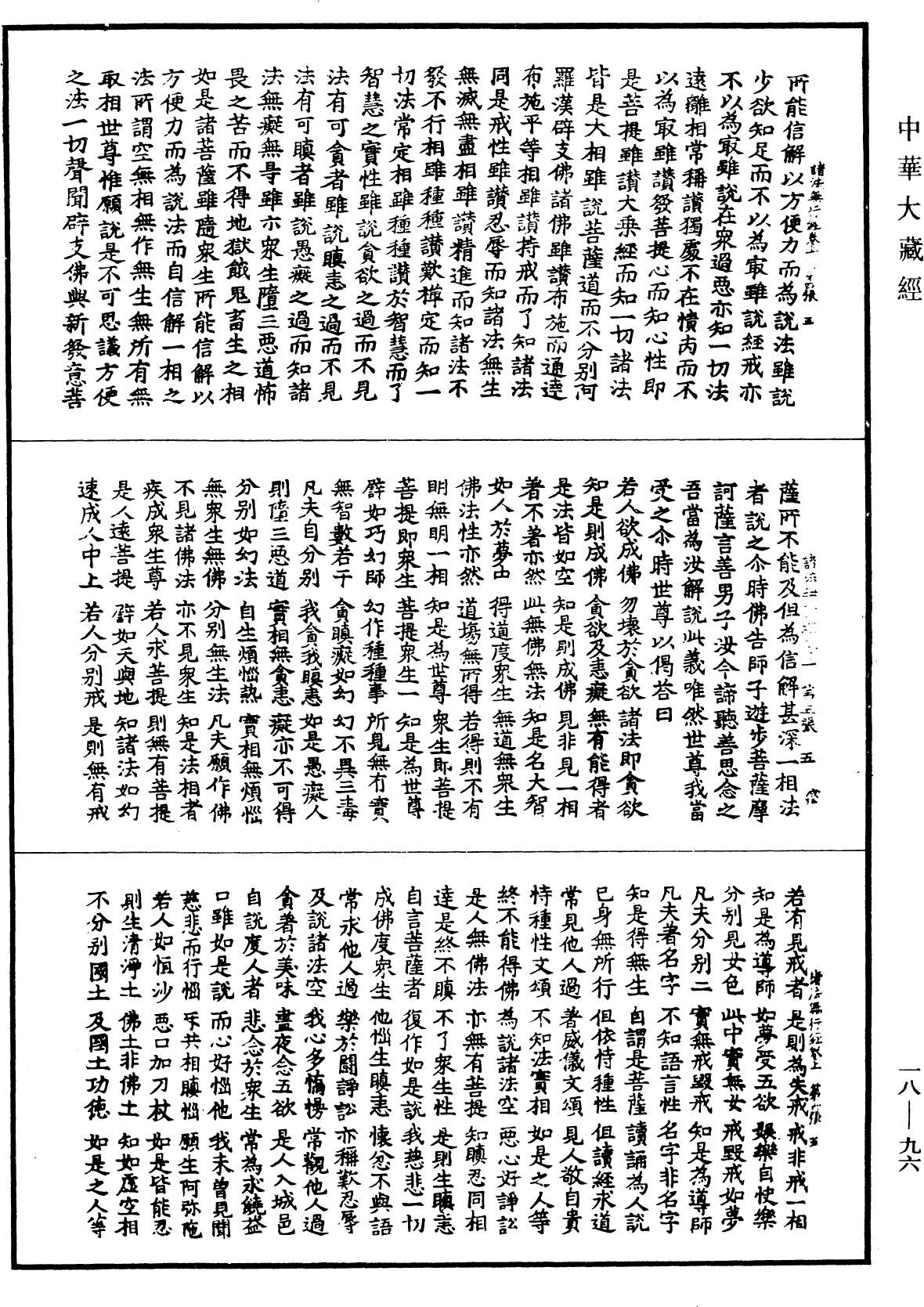 诸法无行经《中华大藏经》_第18册_第096页
