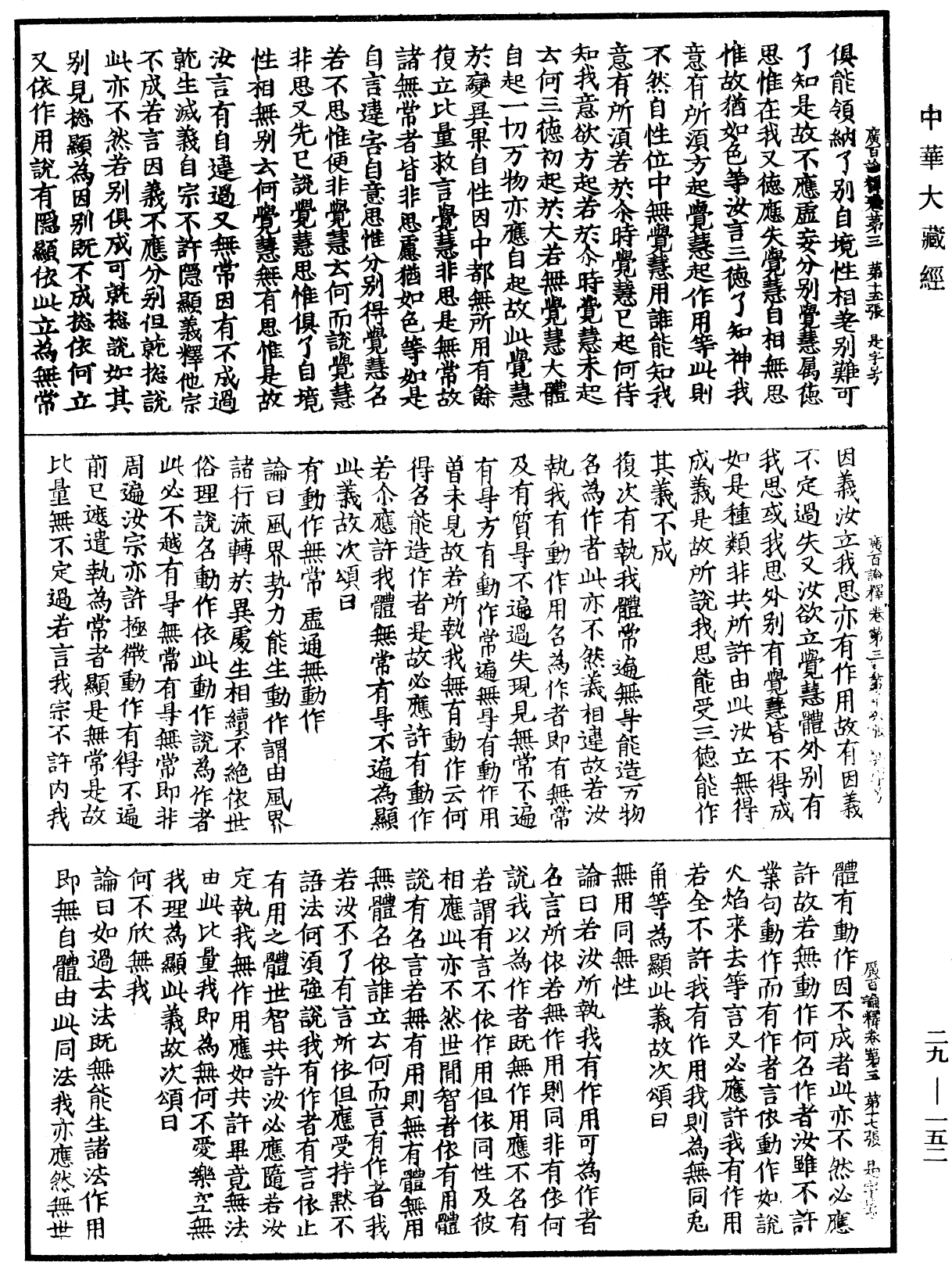 大乘廣百論釋論《中華大藏經》_第29冊_第0152頁