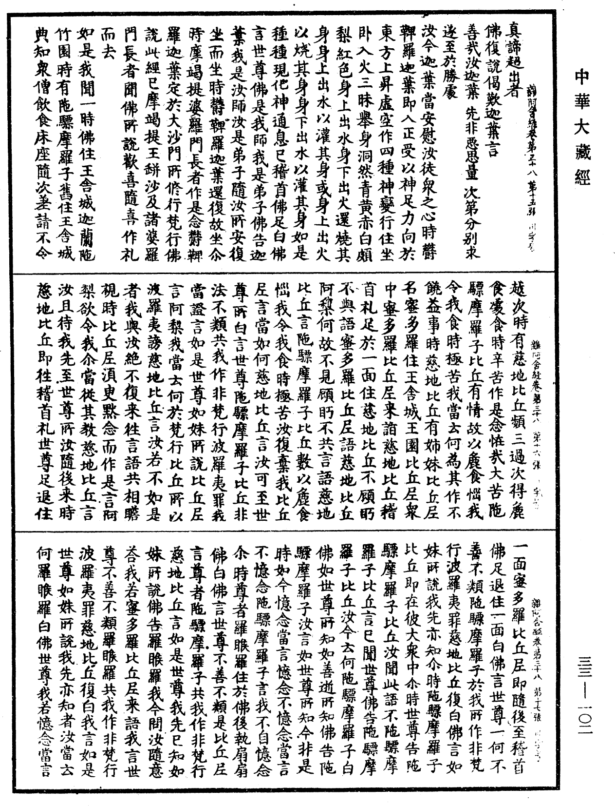 File:《中華大藏經》 第33冊 第0102頁.png