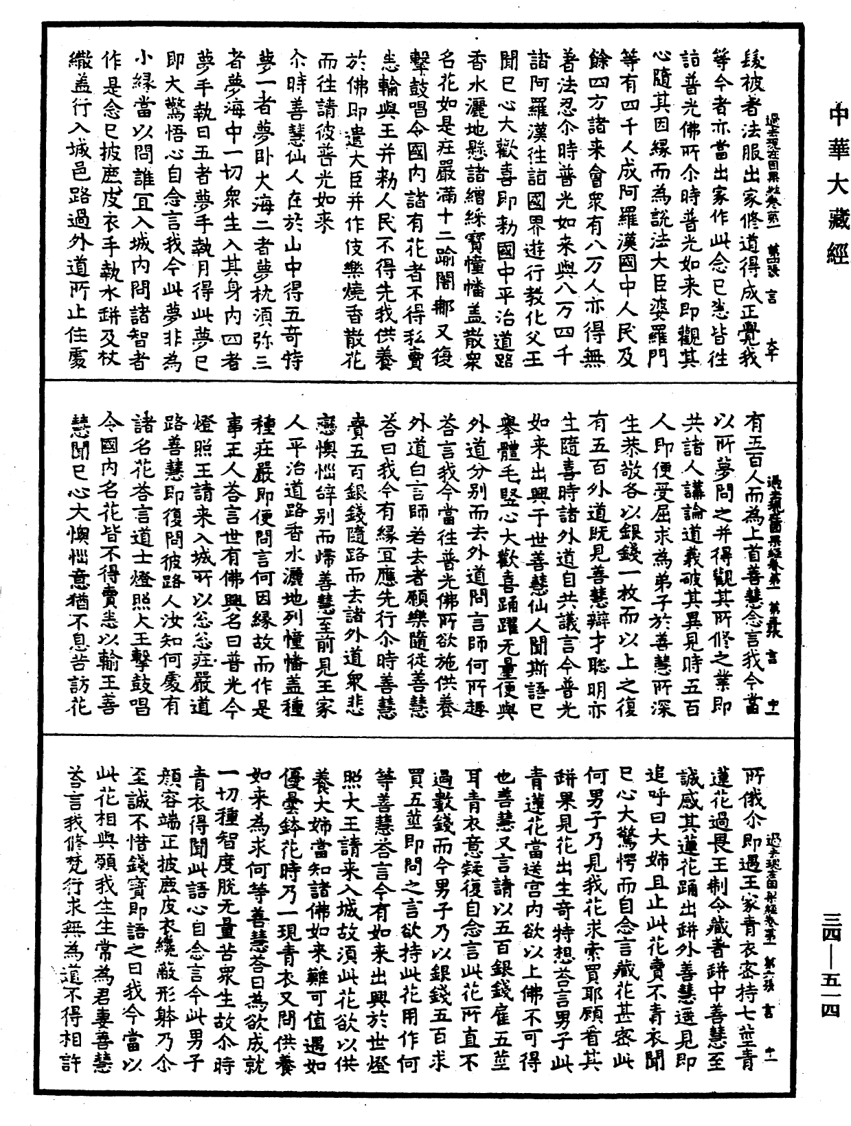 過去現在因果經《中華大藏經》_第34冊_第0514頁