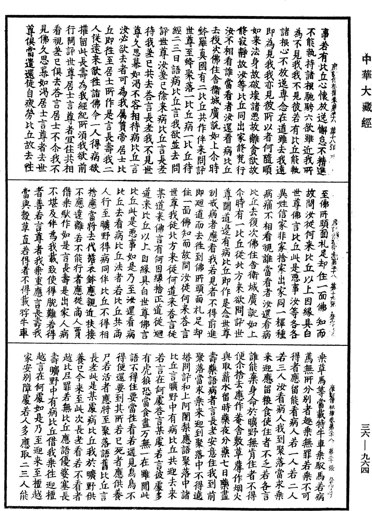 摩訶僧祇律《中華大藏經》_第36冊_第0964頁