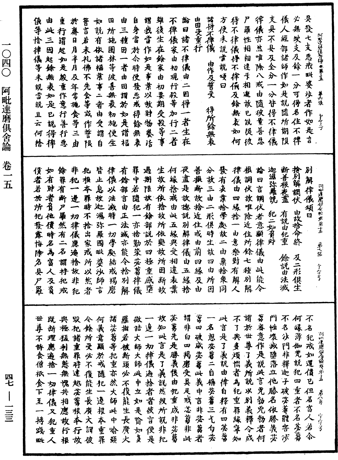 阿毗達磨俱舍論《中華大藏經》_第47冊_第133頁