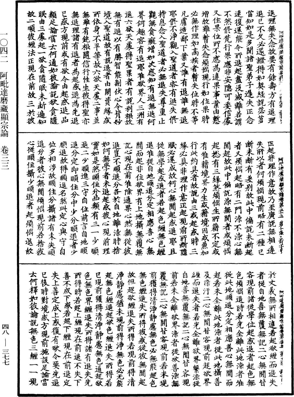 阿毗達磨藏顯宗論《中華大藏經》_第48冊_第0377頁