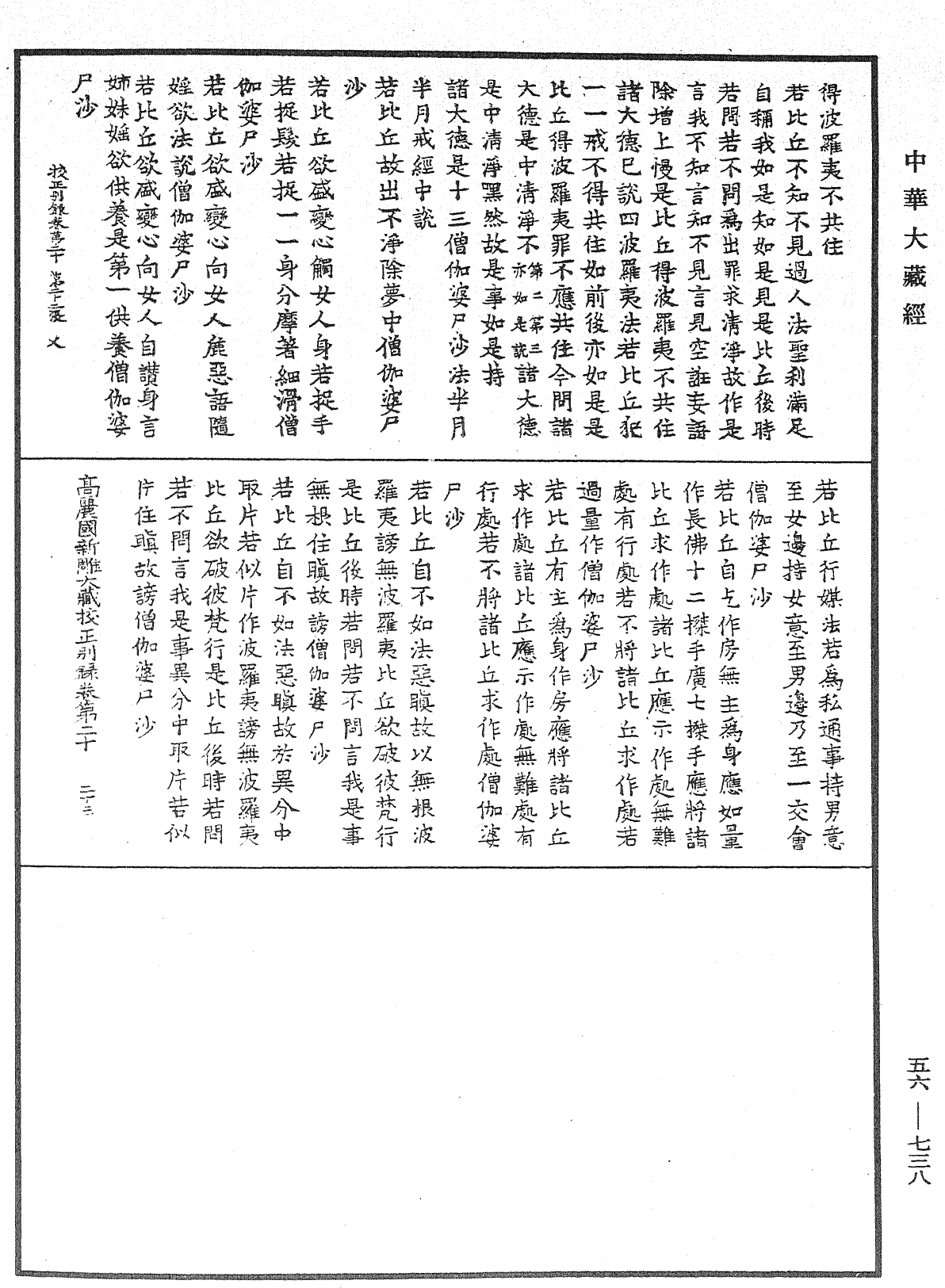 高麗國新雕大藏校正別錄《中華大藏經》_第56冊_第0738頁