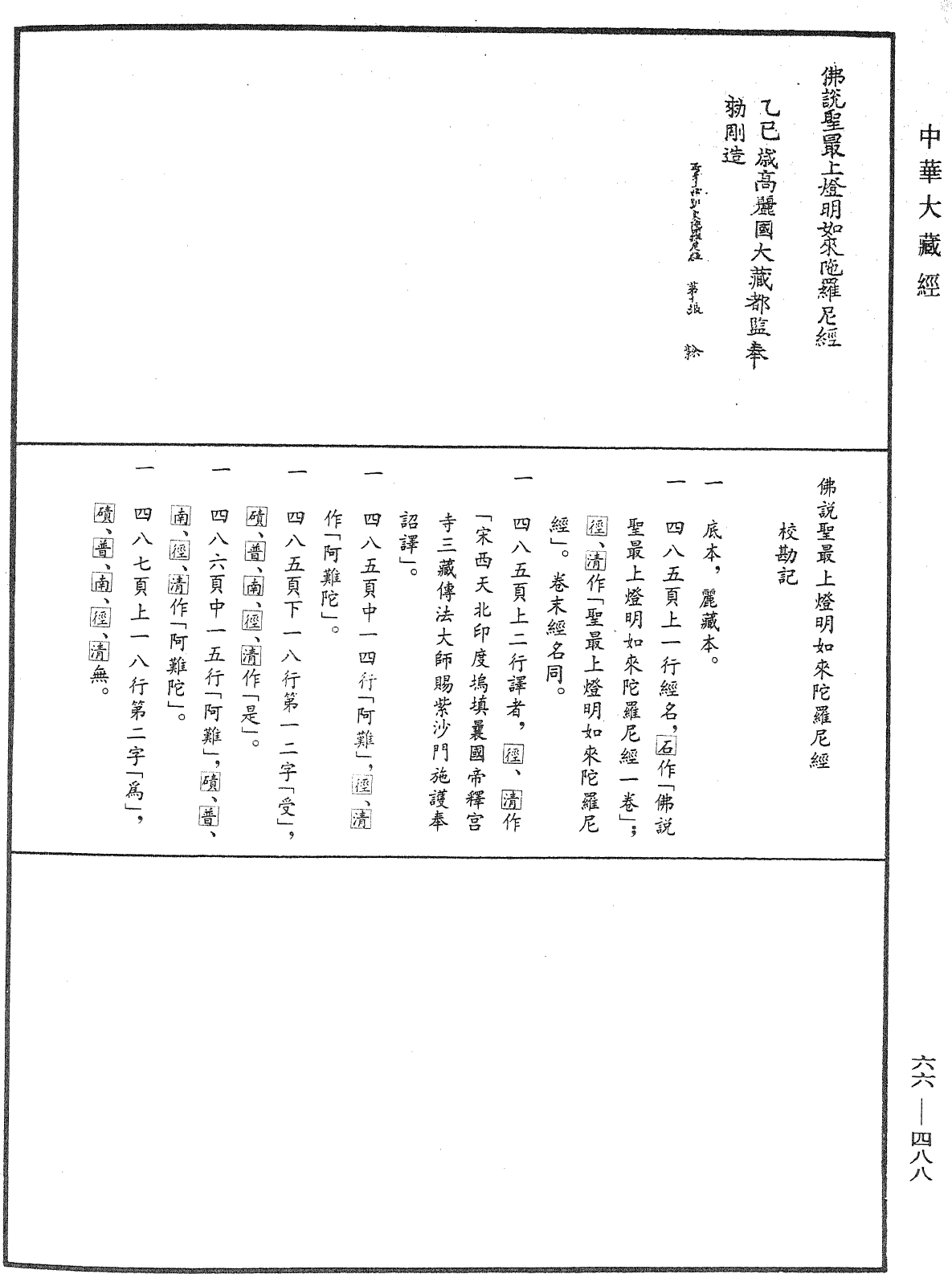File:《中華大藏經》 第66冊 第488頁.png
