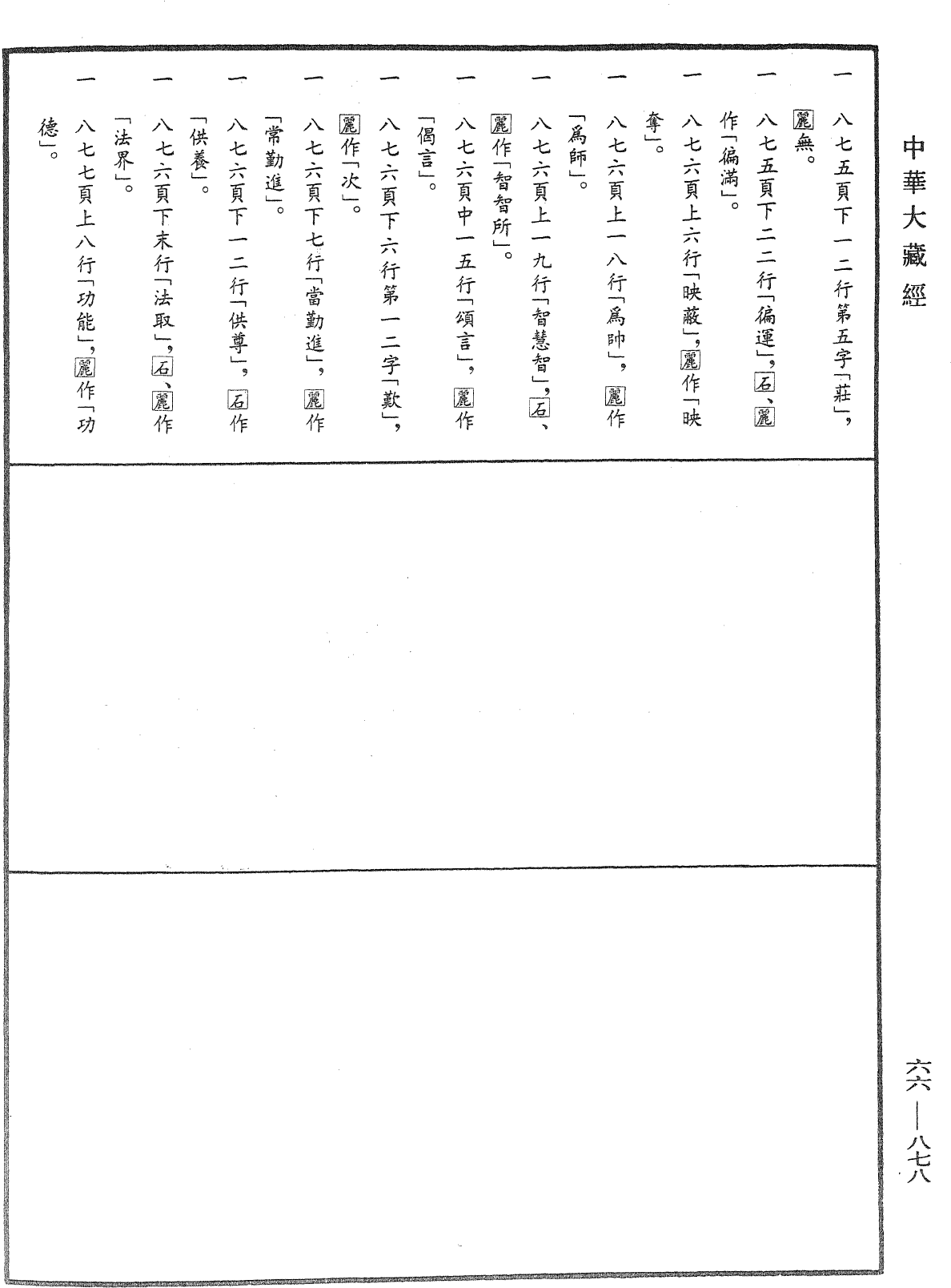 File:《中華大藏經》 第66冊 第878頁.png