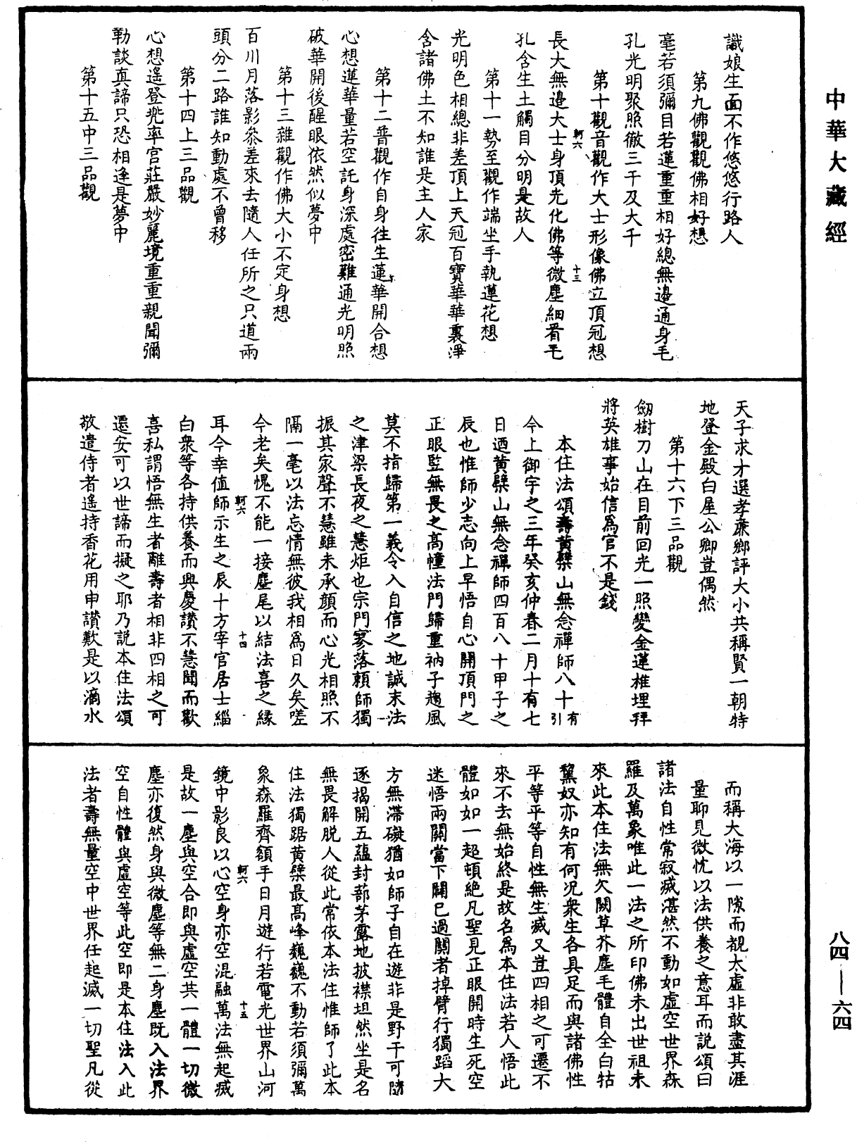 File:《中華大藏經》 第84冊 第0064頁.png