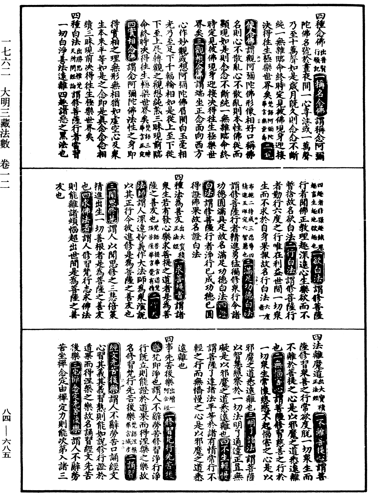 大明三藏法數(內總目二卷)《中華大藏經》_第84冊_第0685頁