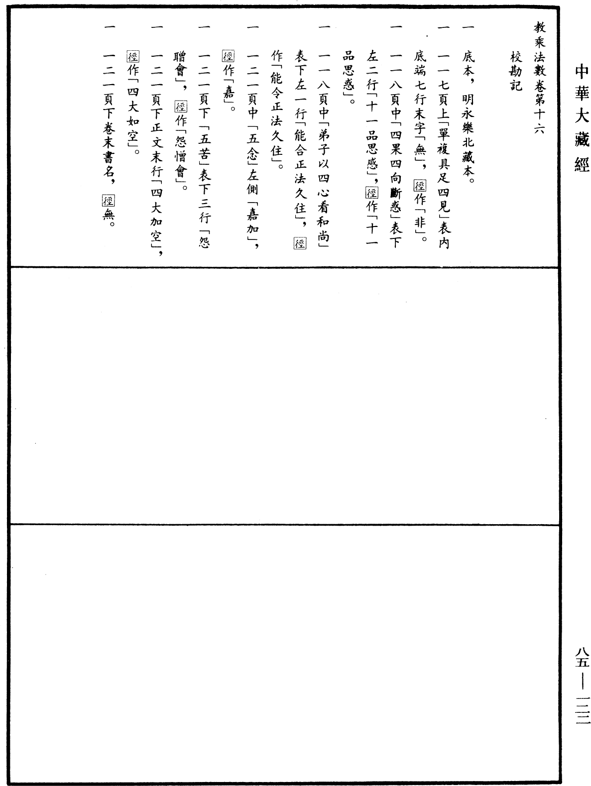 File:《中華大藏經》 第85冊 第0122頁.png