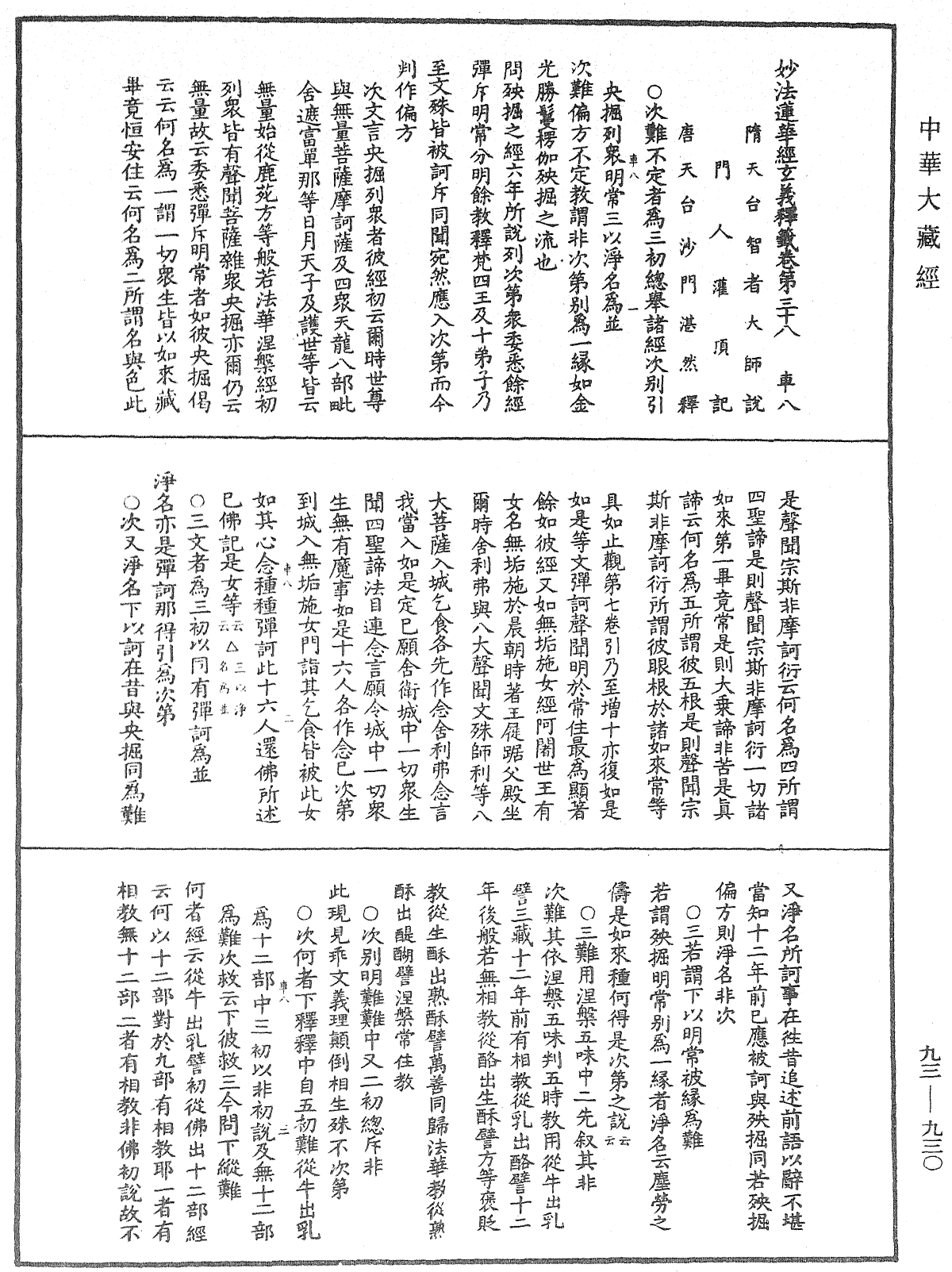 File:《中華大藏經》 第93冊 第930頁.png