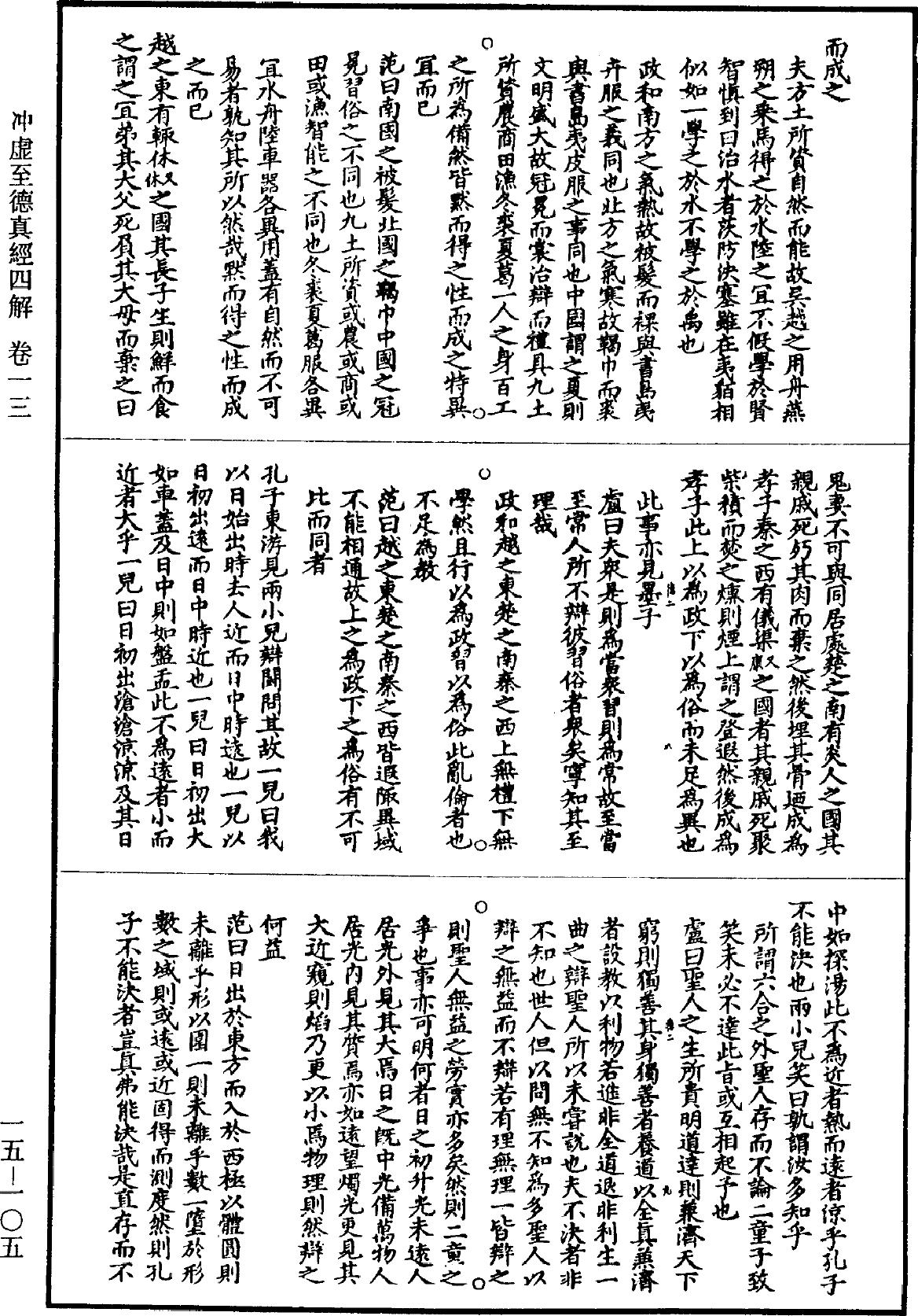 冲虛至德真經四解《道藏》第15冊_第105頁