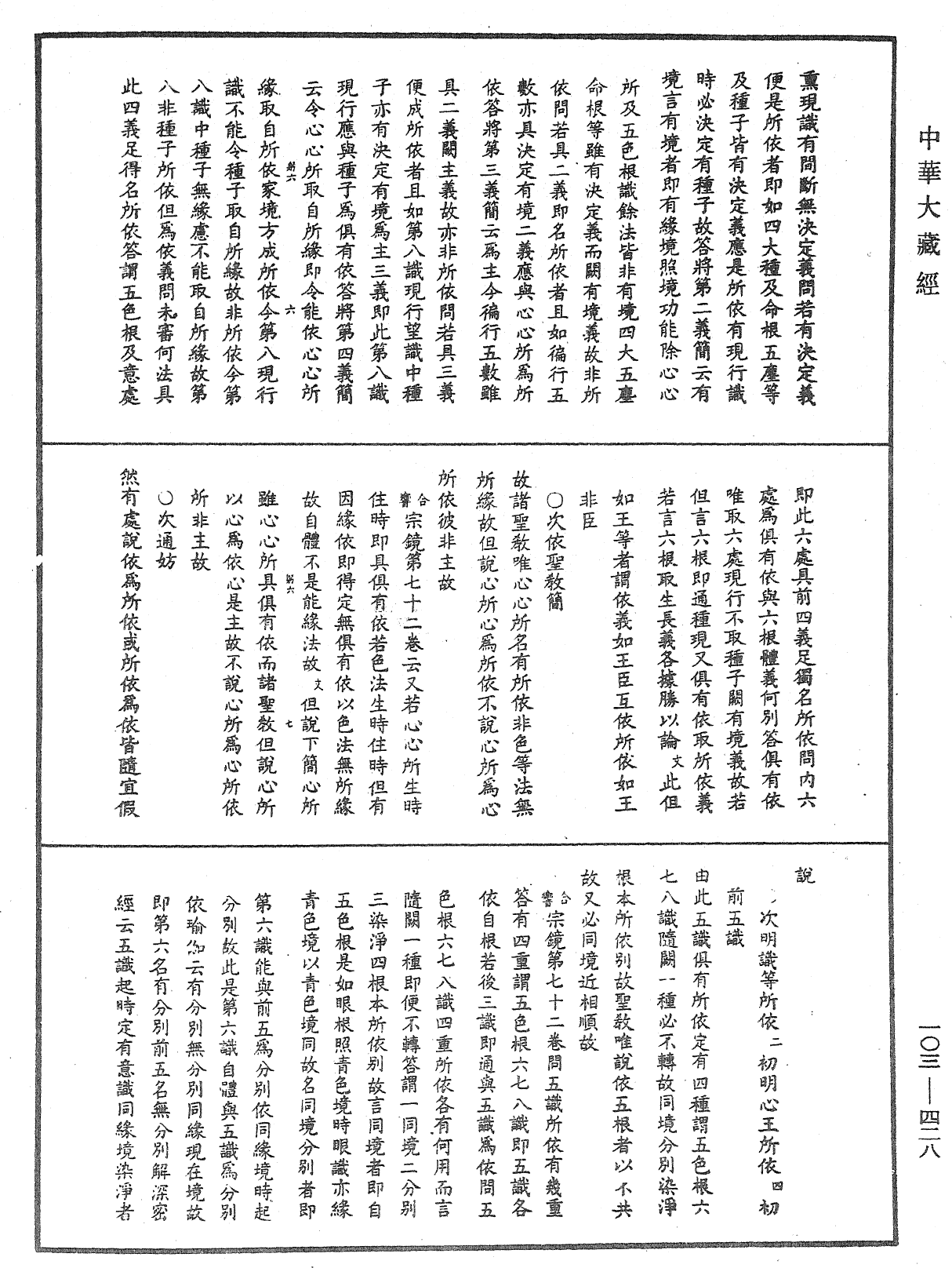 File:《中華大藏經》 第103冊 第428頁.png