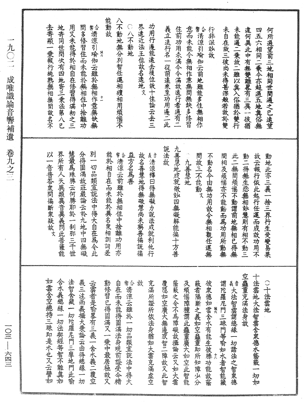 成唯識論音響補遺《中華大藏經》_第103冊_第643頁