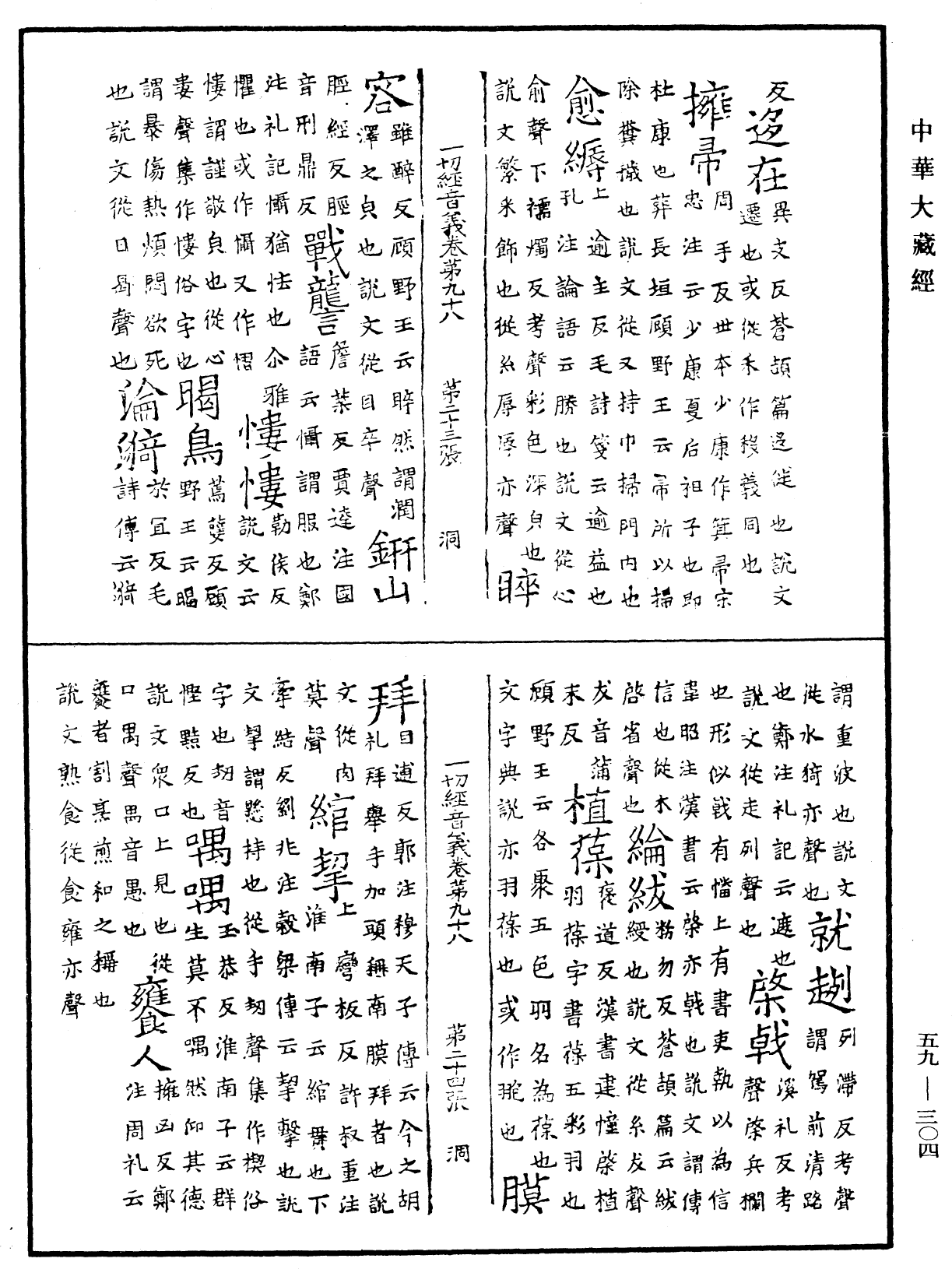 File:《中華大藏經》 第59冊 第0304頁.png
