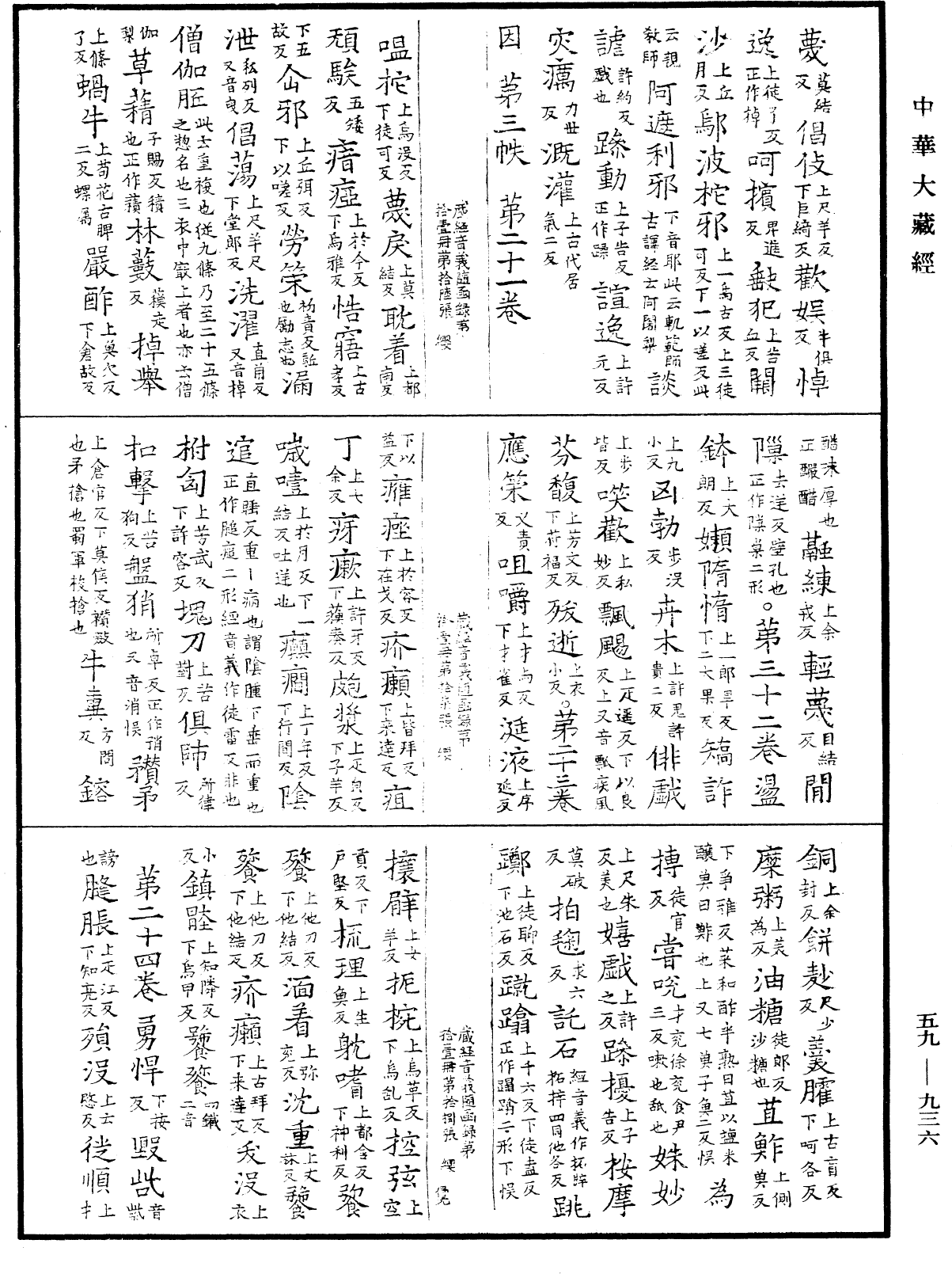 新集藏經音義隨函錄《中華大藏經》_第59冊_第0936頁