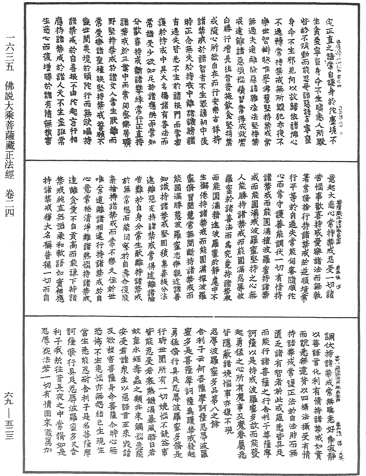 佛說大乘菩薩藏正法經《中華大藏經》_第69冊_第523頁