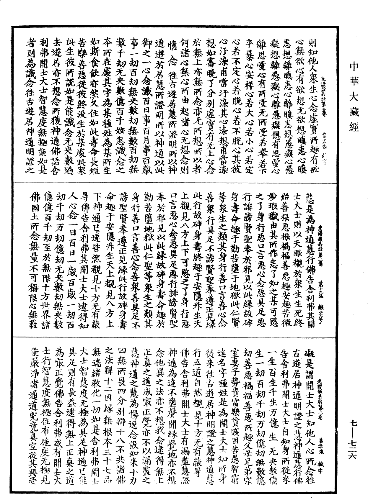 光讚般若波羅蜜經《中華大藏經》_第7冊_第0726頁