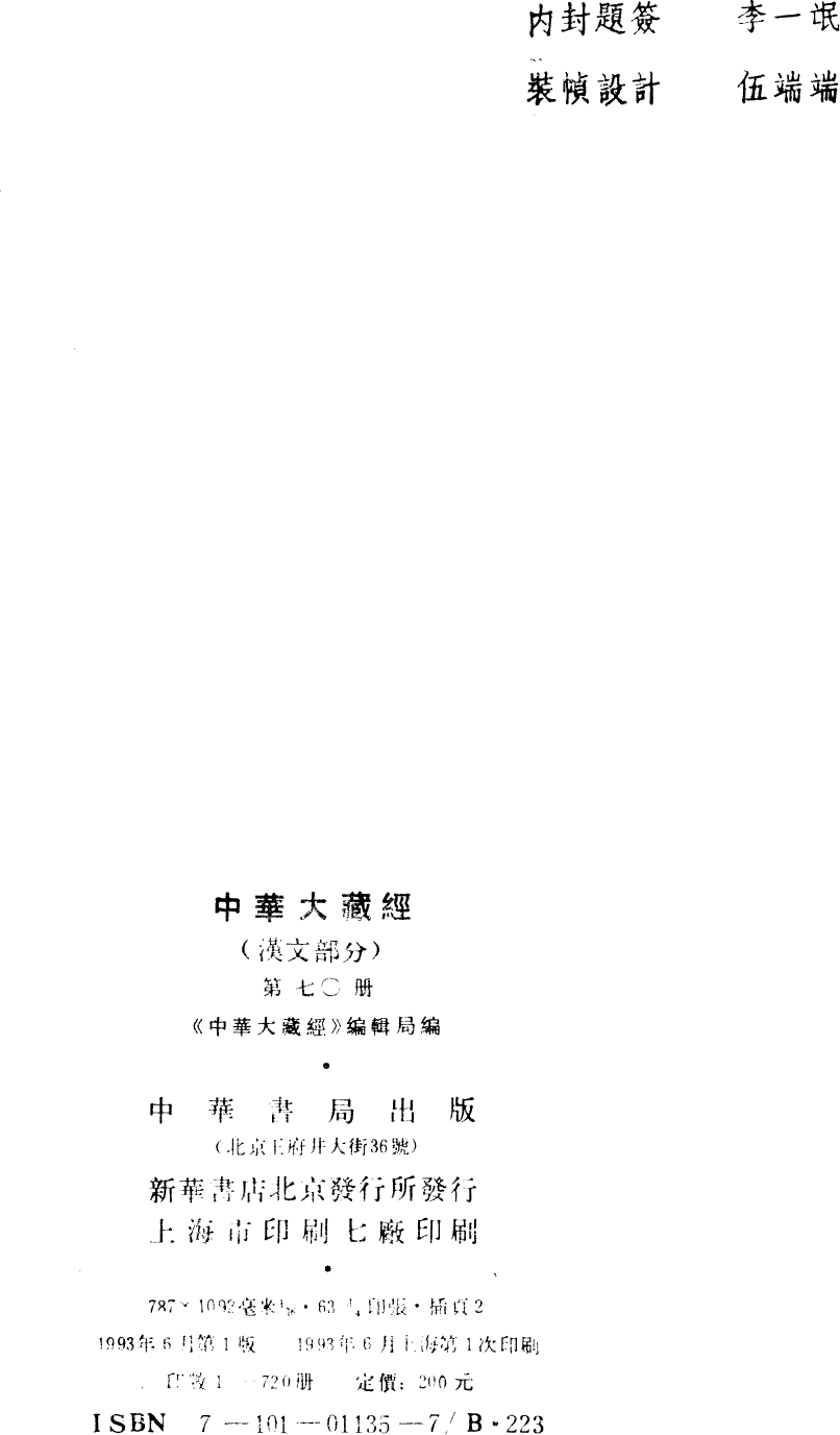 File:《中華大藏經》 第70冊 版權頁.png