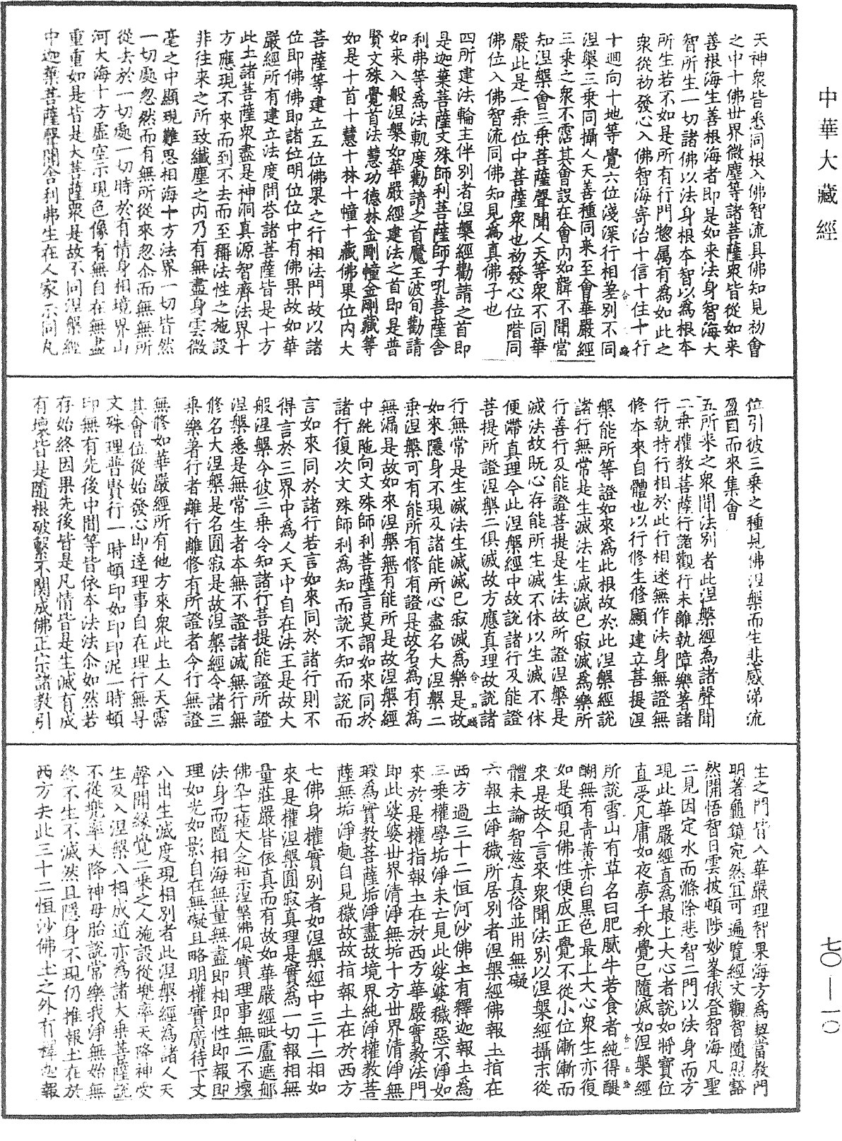 大方廣佛華嚴經合論《中華大藏經》_第70冊_第0010頁