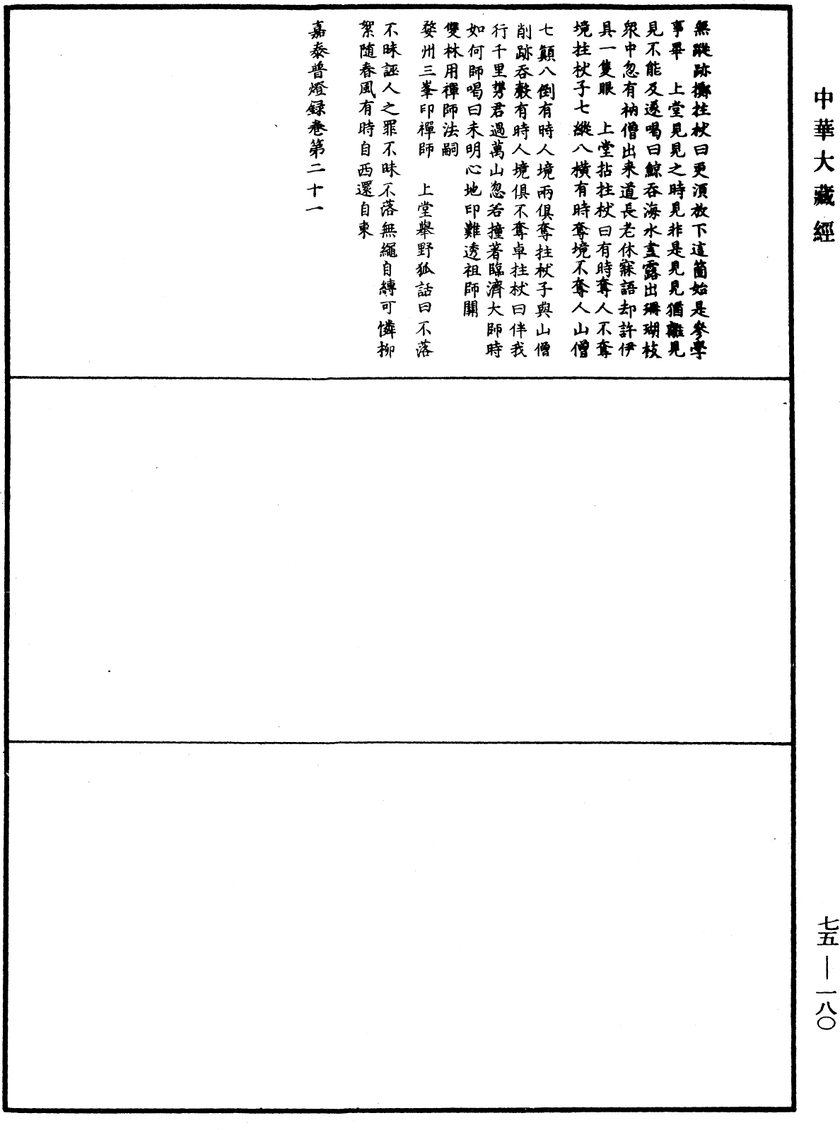 嘉泰普灯录《中华大藏经》_第75册_第180页