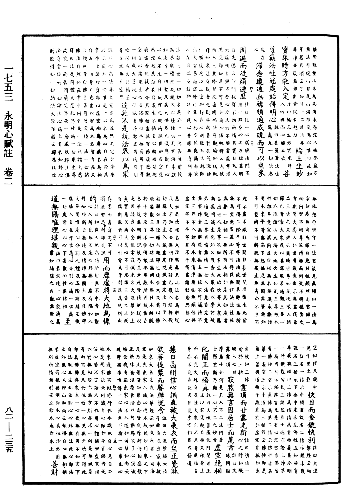 永明心賦註《中華大藏經》_第82冊_第0235頁