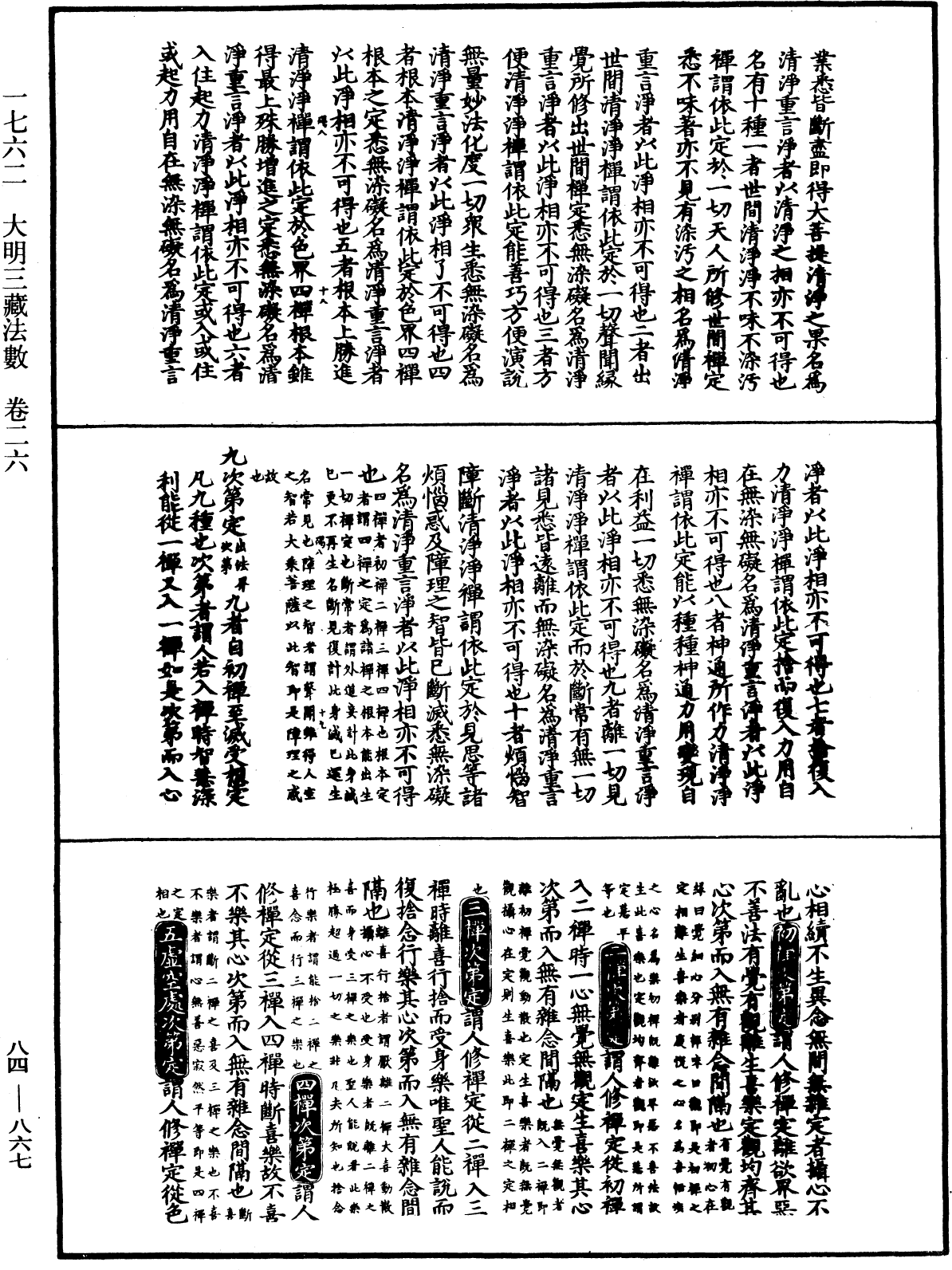 大明三藏法数(内总目二卷)《中华大藏经》_第84册_第0867页