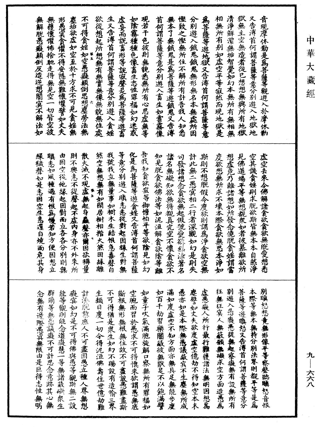 File:《中華大藏經》 第9冊 第0668頁.png