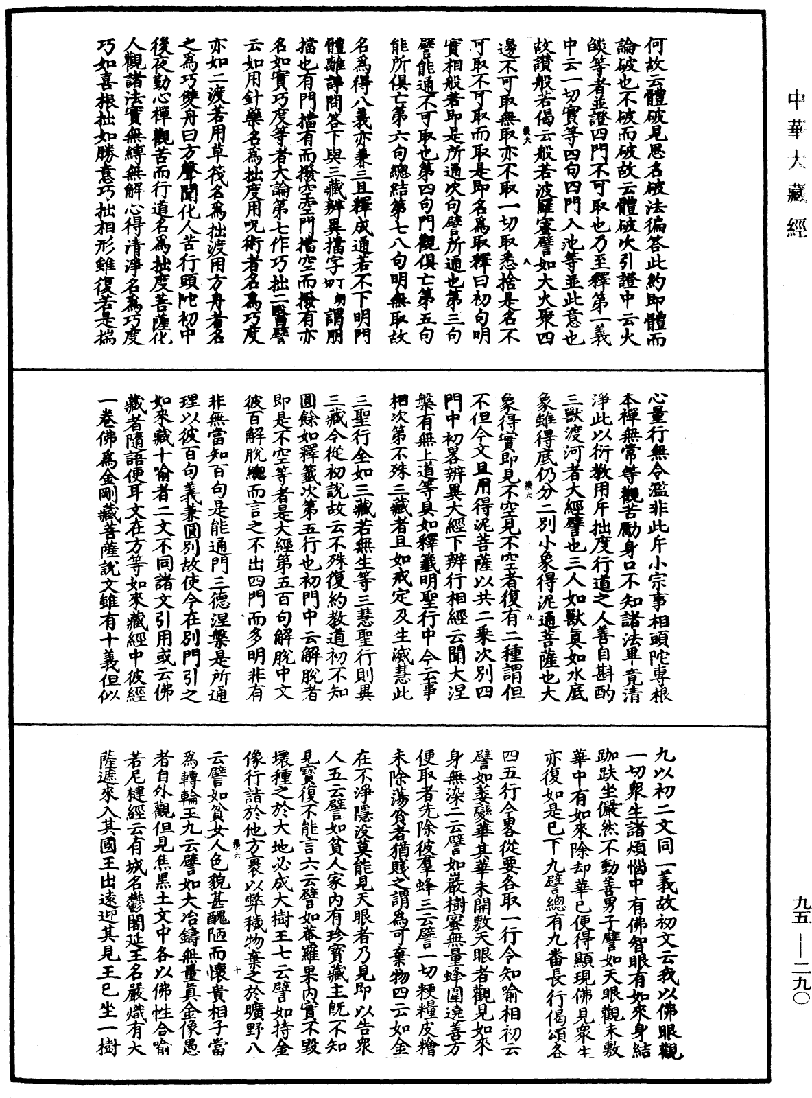 File:《中華大藏經》 第95冊 第290頁.png