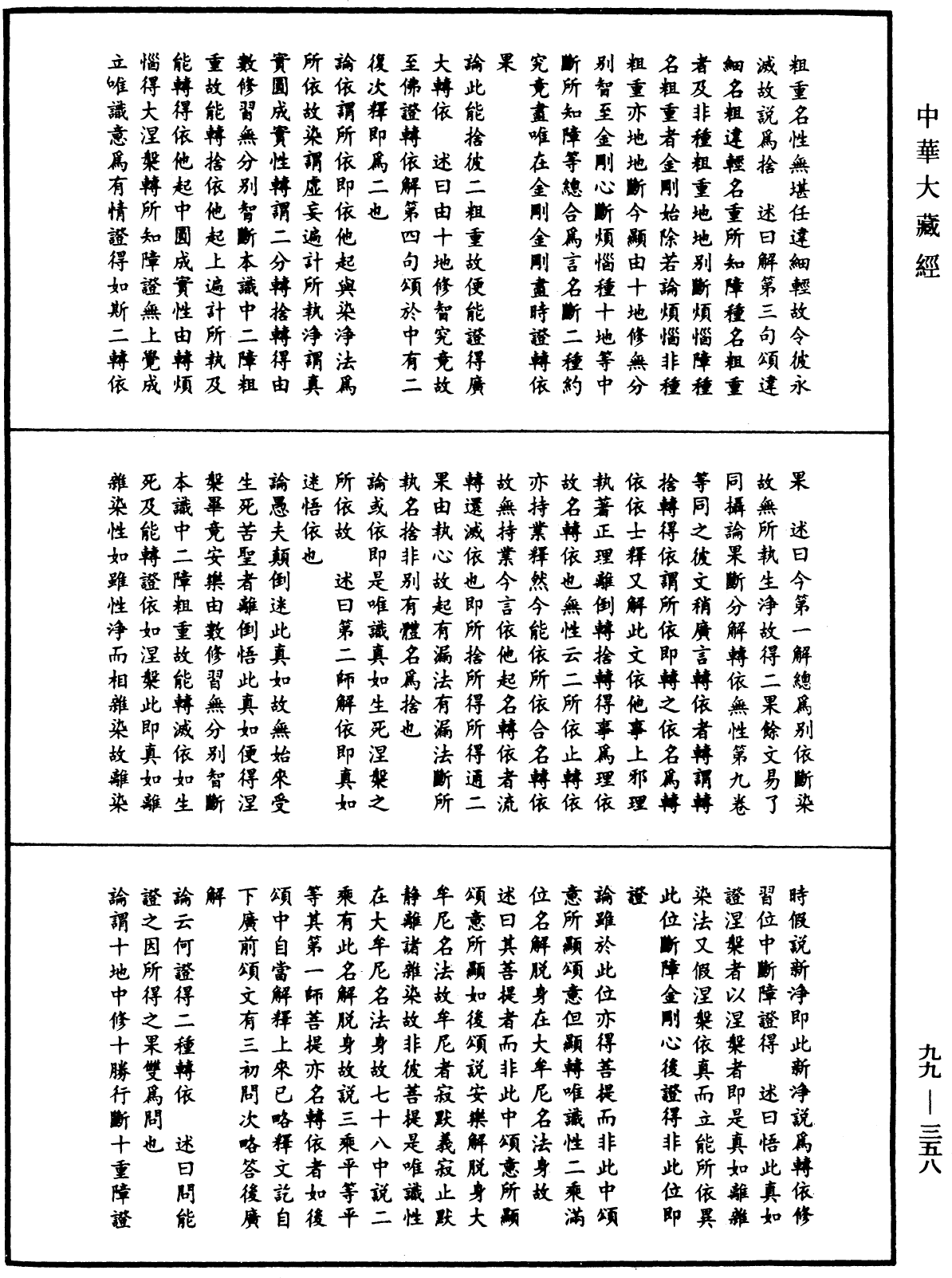File:《中華大藏經》 第99冊 第358頁.png