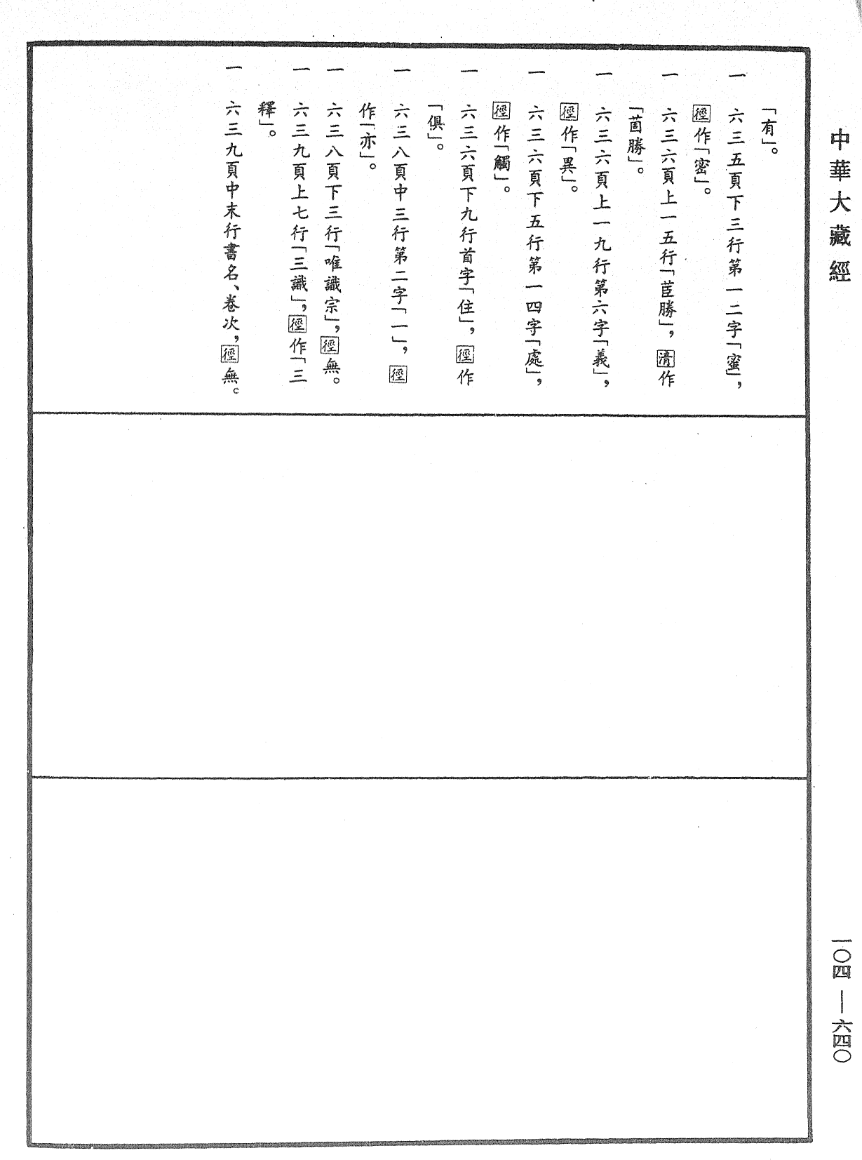 八識規矩補註《中華大藏經》_第104冊_第640頁