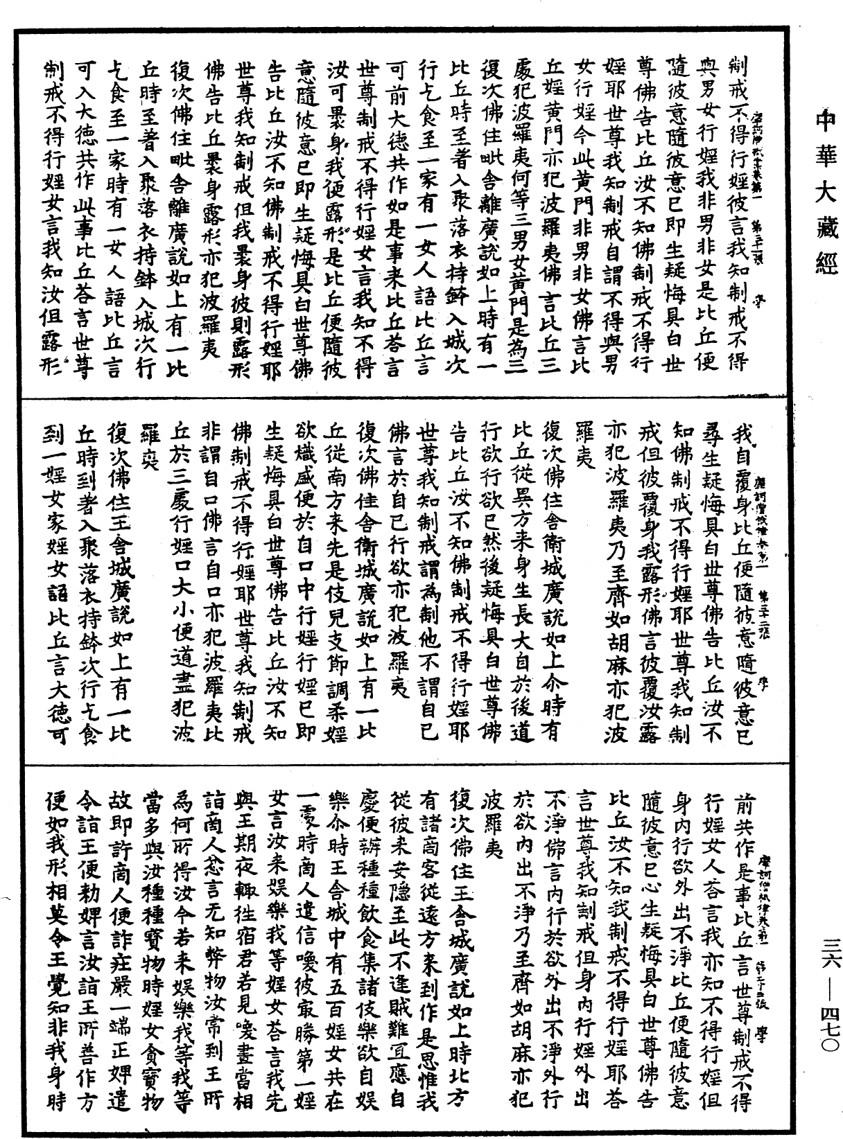 摩訶僧祇律《中華大藏經》_第36冊_第0470頁