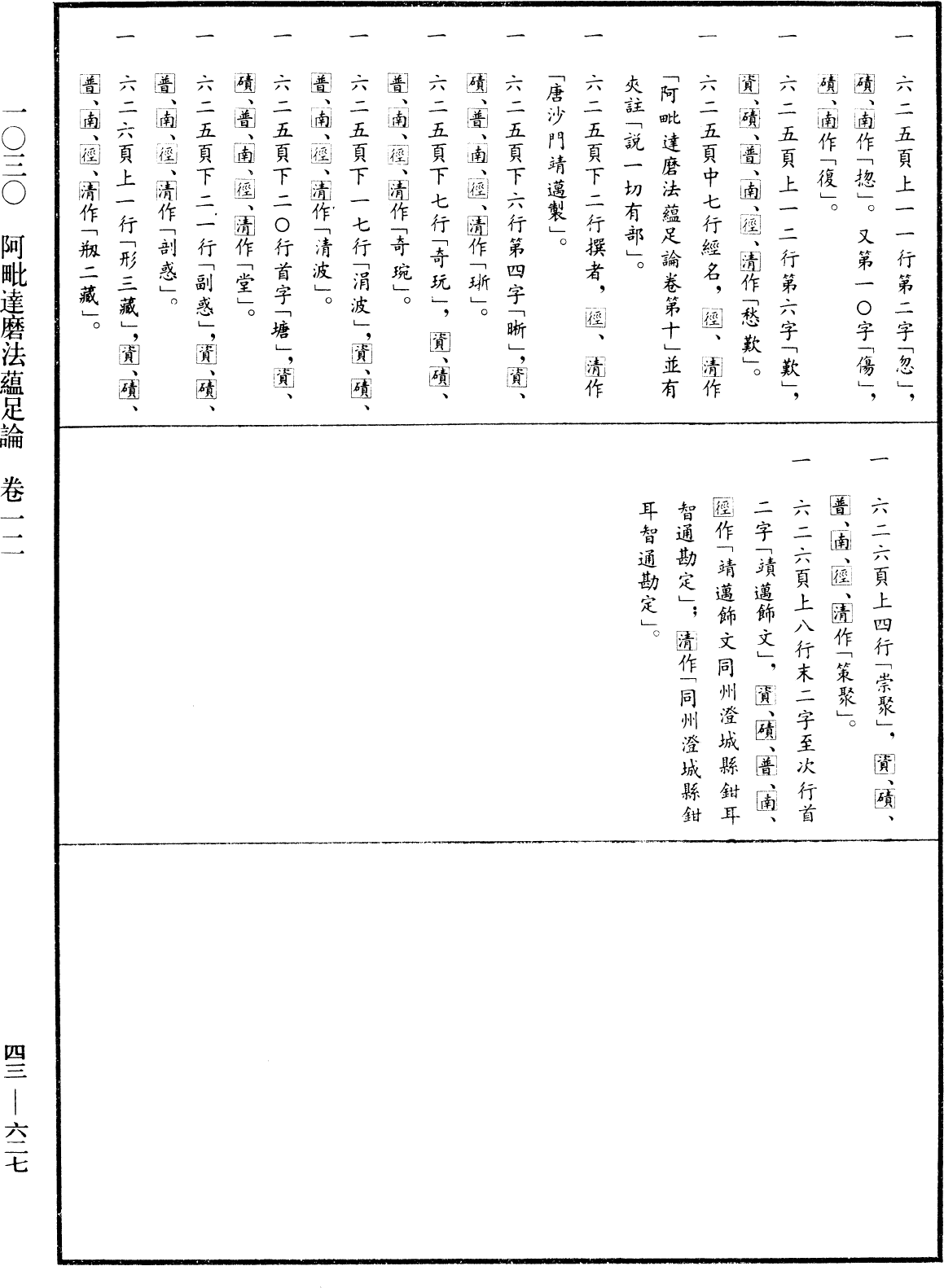 阿毗達磨法蘊足論《中華大藏經》_第43冊_第627頁