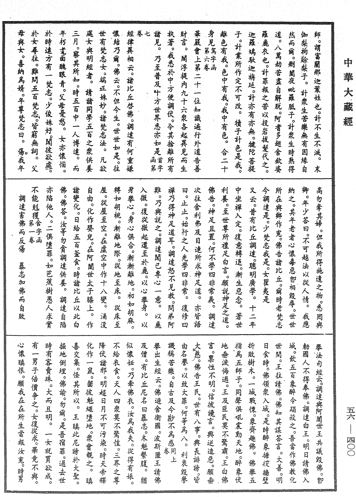 大藏一覽集《中華大藏經》_第56冊_第0400頁