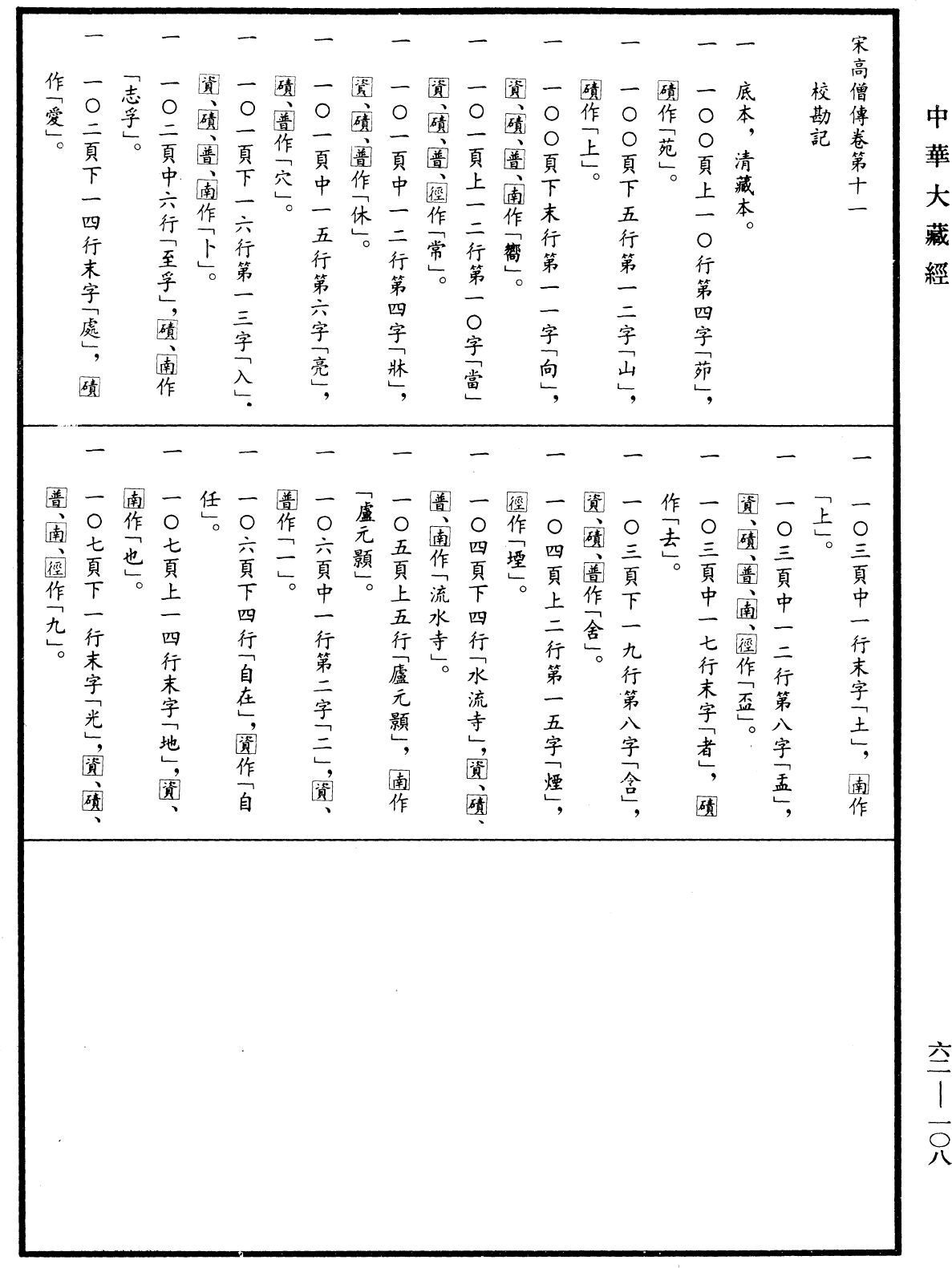 File:《中華大藏經》 第62冊 第0108頁.png